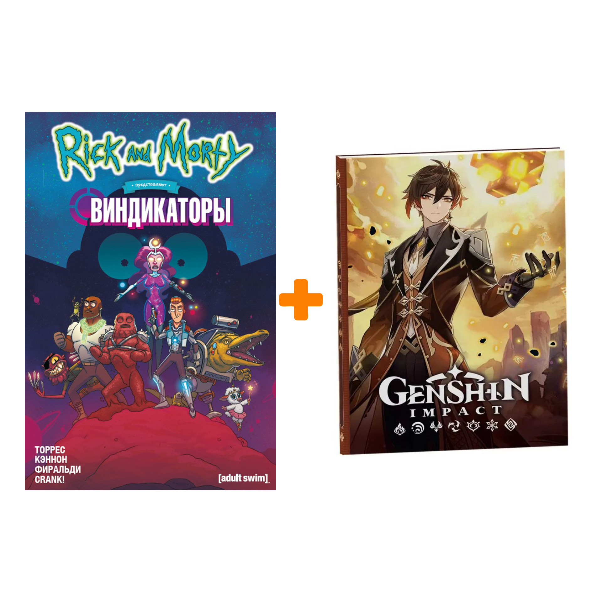 Набор Комикс Rick And Morty представляют Виндикаторы + Блокнот Genshin Impact с наклейками коричневый
Набор Комикс Rick And Morty представляют Виндикаторы + Блокнот Genshin Impact с наклейками коричневый