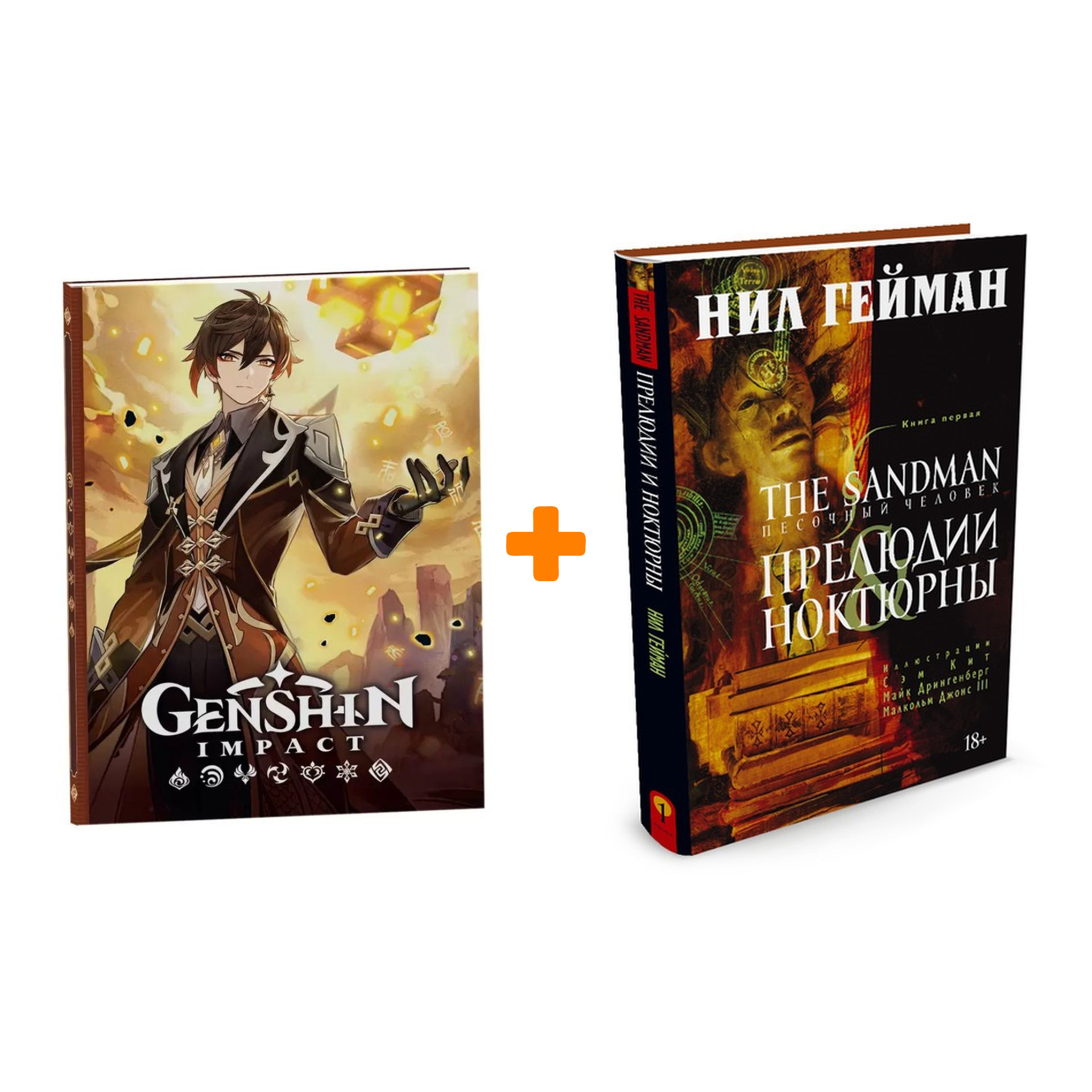 Набор Комикс The Sandman Песочный человек Том 1 Прелюдии и ноктюрны + Блокнот Genshin Impact с наклейками коричневый
Набор Комикс The Sandman Песочный человек Том 1 Прелюдии и ноктюрны + Блокнот Genshin Impact с наклейками коричневый