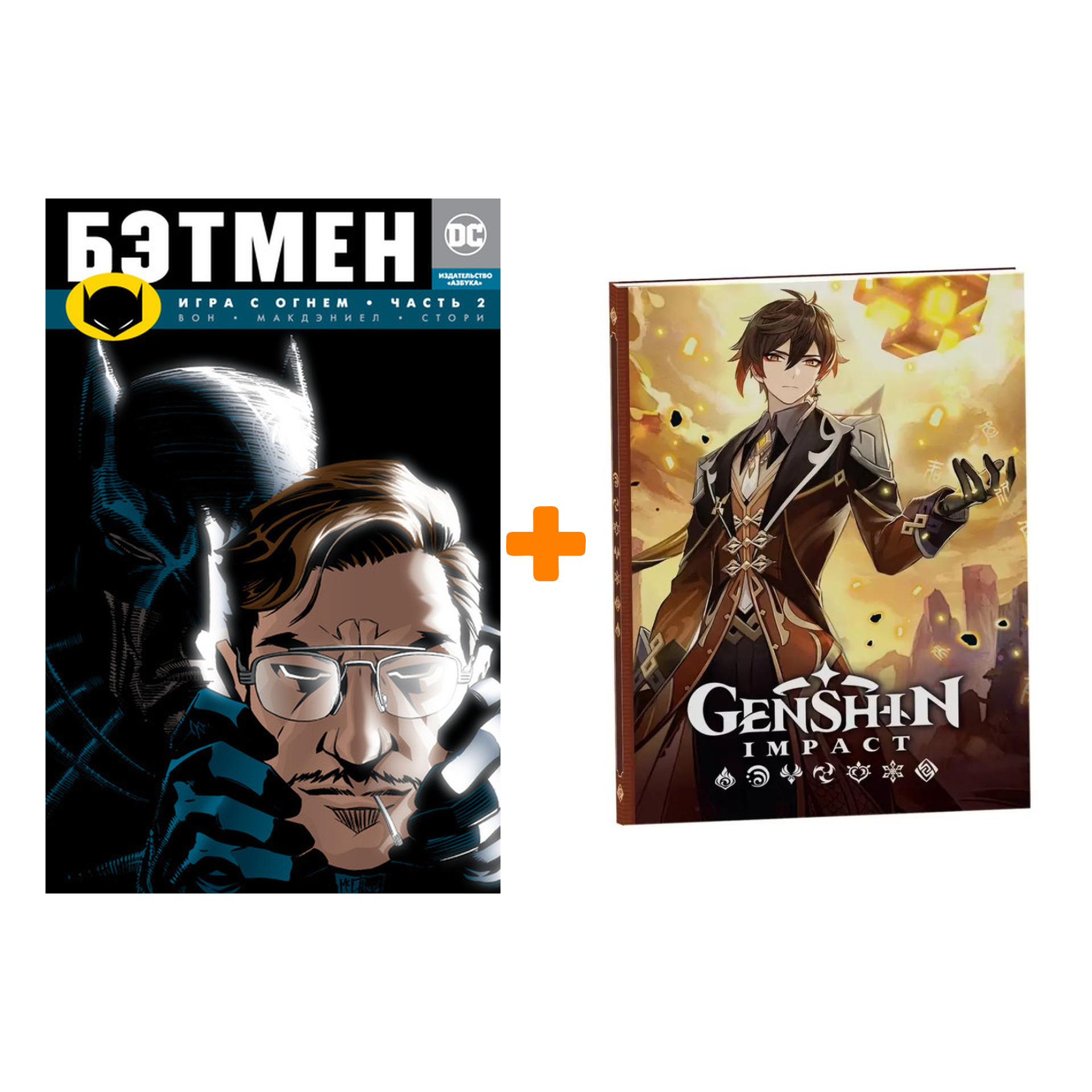 Набор Комикс Бэтмен Игра с огнем Часть 2 + Блокнот Genshin Impact с наклейками коричневый
Набор Комикс Бэтмен Игра с огнем Часть 2 + Блокнот Genshin Impact с наклейками коричневый