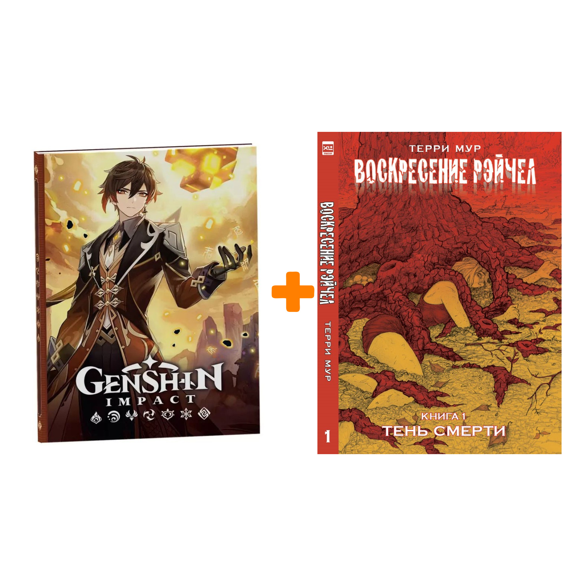 Набор Комикс Воскресение Рэйчел Книга 1 Тень смерти + Блокнот Genshin Impact с наклейками коричневый
Набор Комикс Воскресение Рэйчел Книга 1 Тень смерти + Блокнот Genshin Impact с наклейками коричневый
