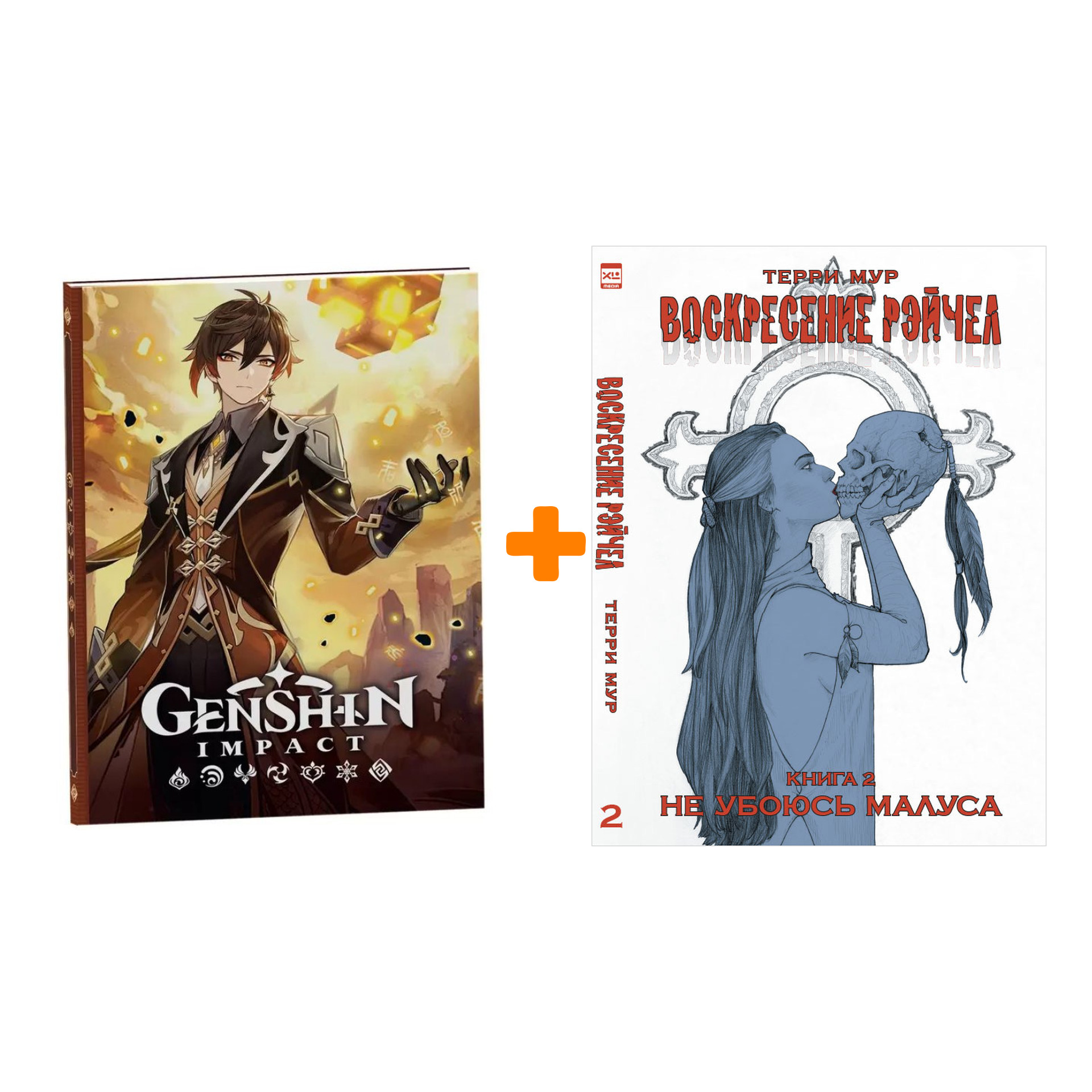Набор Комикс Воскресение Рэйчел Книга 2 Не убоюсь Малуса + Блокнот Genshin Impact с наклейками коричневый
Набор Комикс Воскресение Рэйчел Книга 2 Не убоюсь Малуса + Блокнот Genshin Impact с наклейками коричневый
