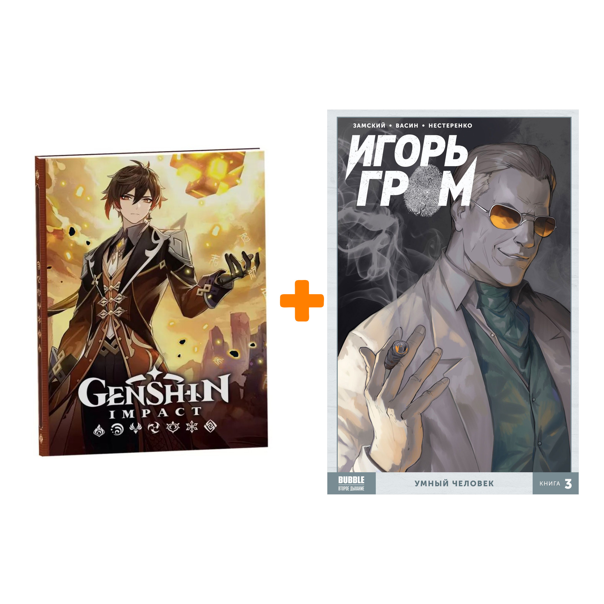 Набор Комикс Игорь Гром Том 3 Умный человек + Блокнот Genshin Impact с наклейками коричневый
Набор Комикс Игорь Гром Том 3 Умный человек + Блокнот Genshin Impact с наклейками коричневый