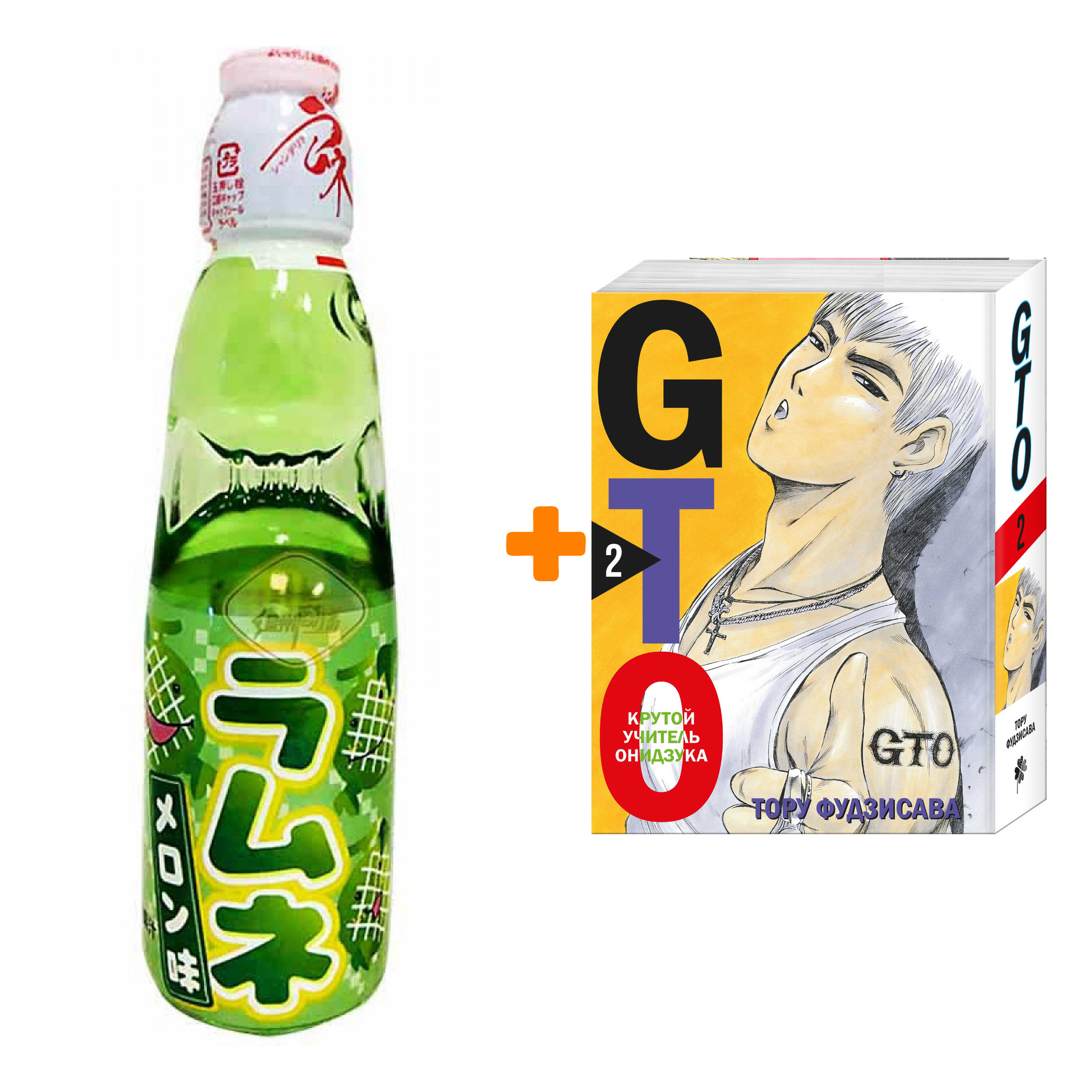 Набор Манга GTO. Крутой учитель Онидзука. Книга 2 + Напиток газированный Ramune Lemonade Melon Вкус дыни 200мл
Набор Манга GTO. Крутой учитель Онидзука. Книга 2 + Напиток газированный Ramune Lemonade Melon Вкус дыни 200мл