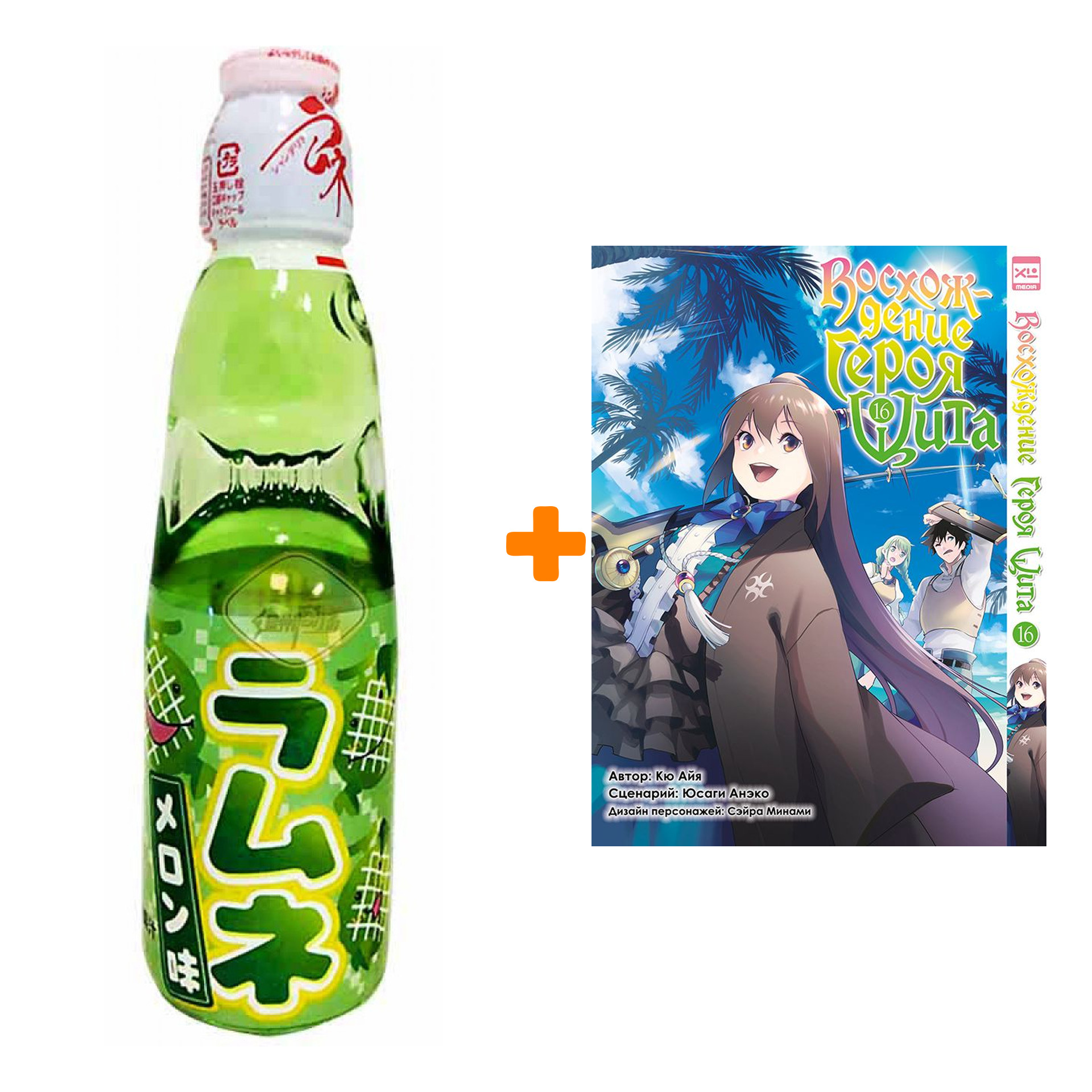 Набор Манга Восхождение Героя Щита. Том 16 + Напиток газированный Ramune Lemonade Melon Вкус дыни 200мл
Набор Манга Восхождение Героя Щита. Том 16 + Напиток газированный Ramune Lemonade Melon Вкус дыни 200мл