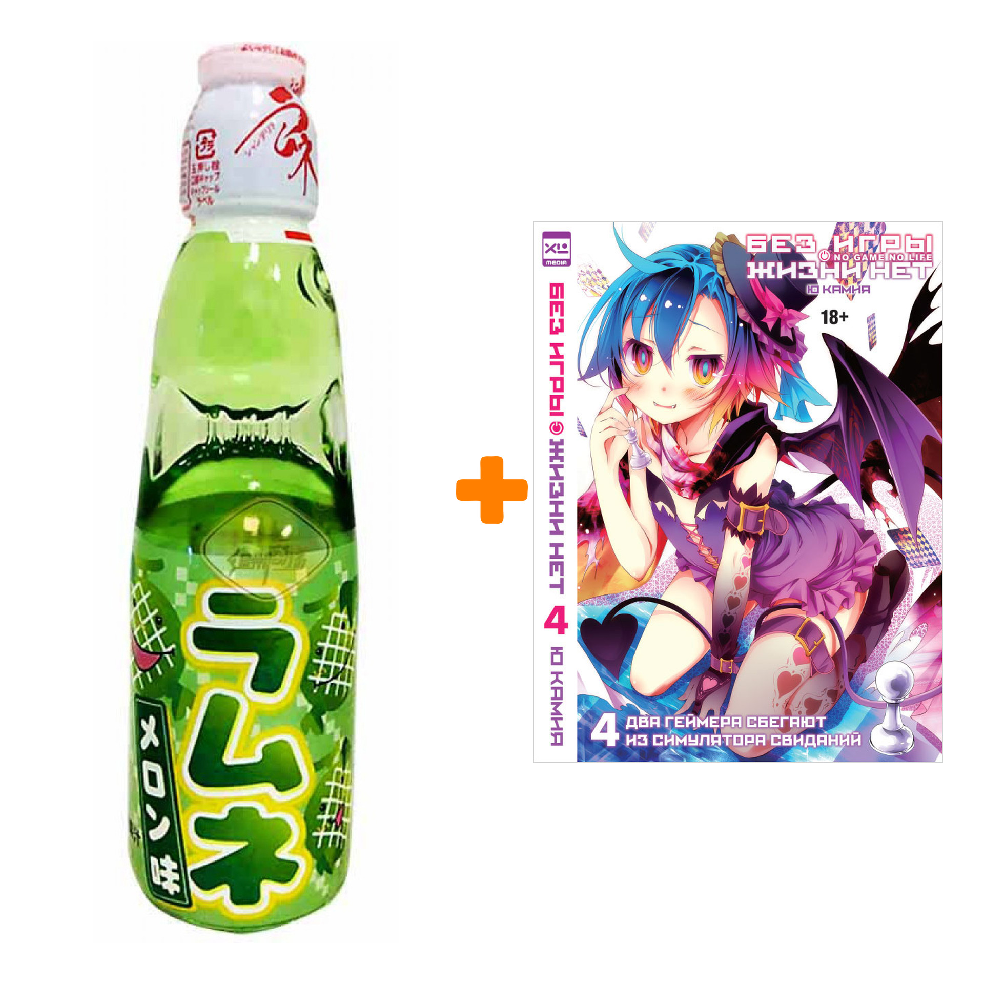 Набор Ранобэ Без игры жизни нет Том 4 + Напиток газированный Ramune Lemonade Melon Вкус дыни 200мл
Набор Ранобэ Без игры жизни нет Том 4 + Напиток газированный Ramune Lemonade Melon Вкус дыни 200мл