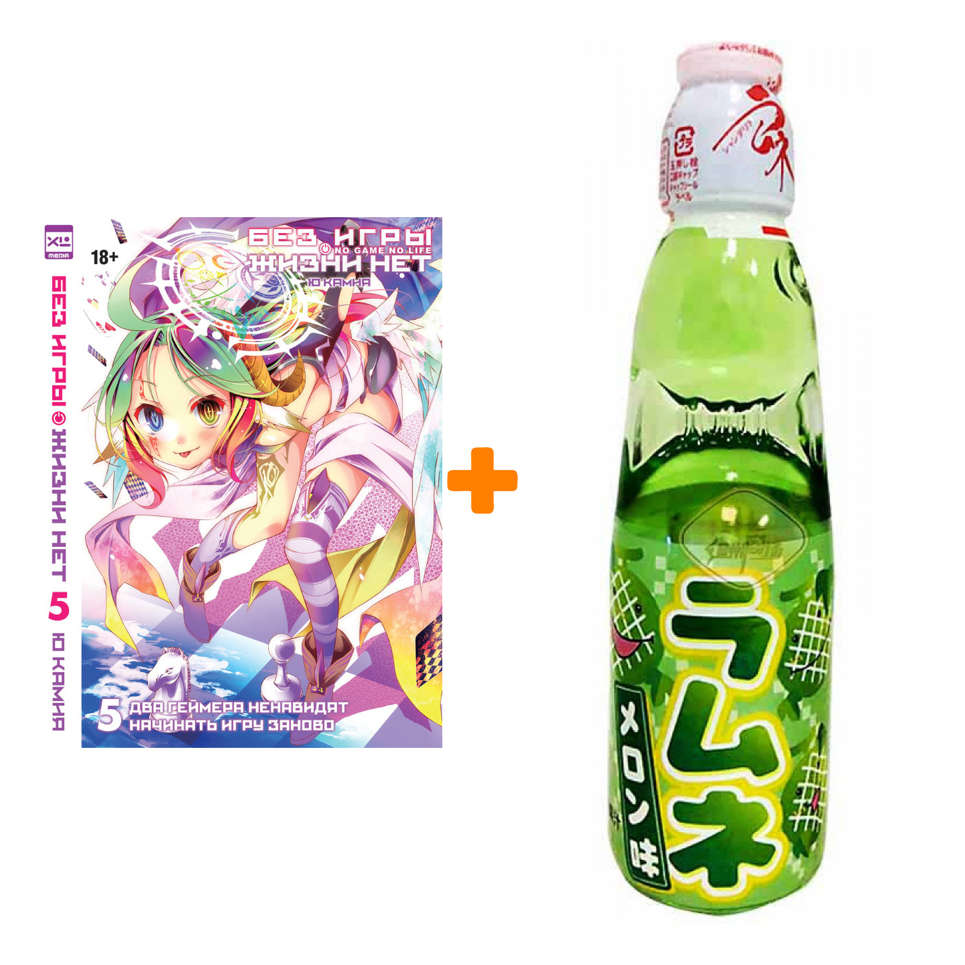 Набор Ранобэ Без игры жизни нет Том 5 + Напиток газированный Ramune Lemonade Melon Вкус дыни 200мл
Набор Ранобэ Без игры жизни нет Том 5 + Напиток газированный Ramune Lemonade Melon Вкус дыни 200мл