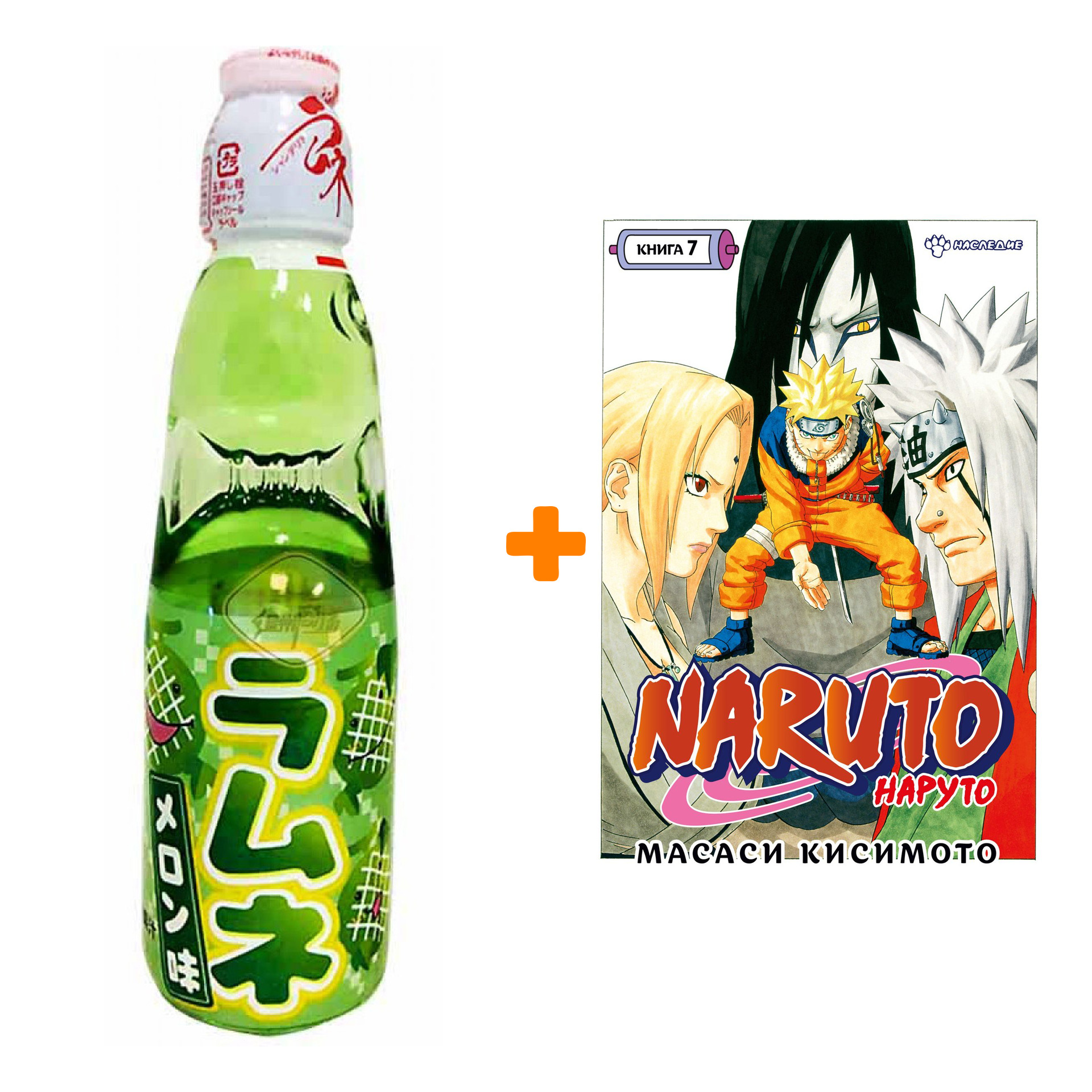 Набор Манга Naruto. Наруто. Кн. 7. Наследие + Напиток газированный Ramune Lemonade Melon Вкус дыни 200мл
Набор Манга Naruto. Наруто. Кн. 7. Наследие + Напиток газированный Ramune Lemonade Melon Вкус дыни 200мл