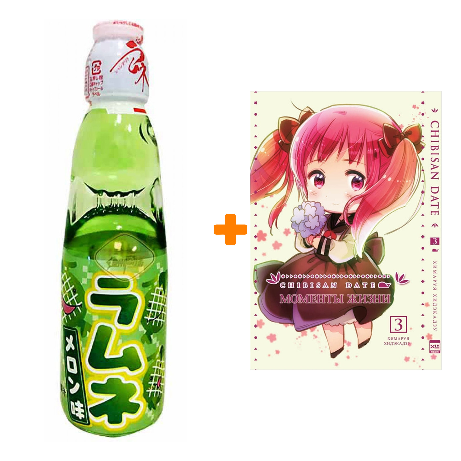 Набор Манга Моменты жизни Том 3 + Напиток газированный Ramune Lemonade Melon Вкус дыни 200мл
Набор Манга Моменты жизни Том 3 + Напиток газированный Ramune Lemonade Melon Вкус дыни 200мл
