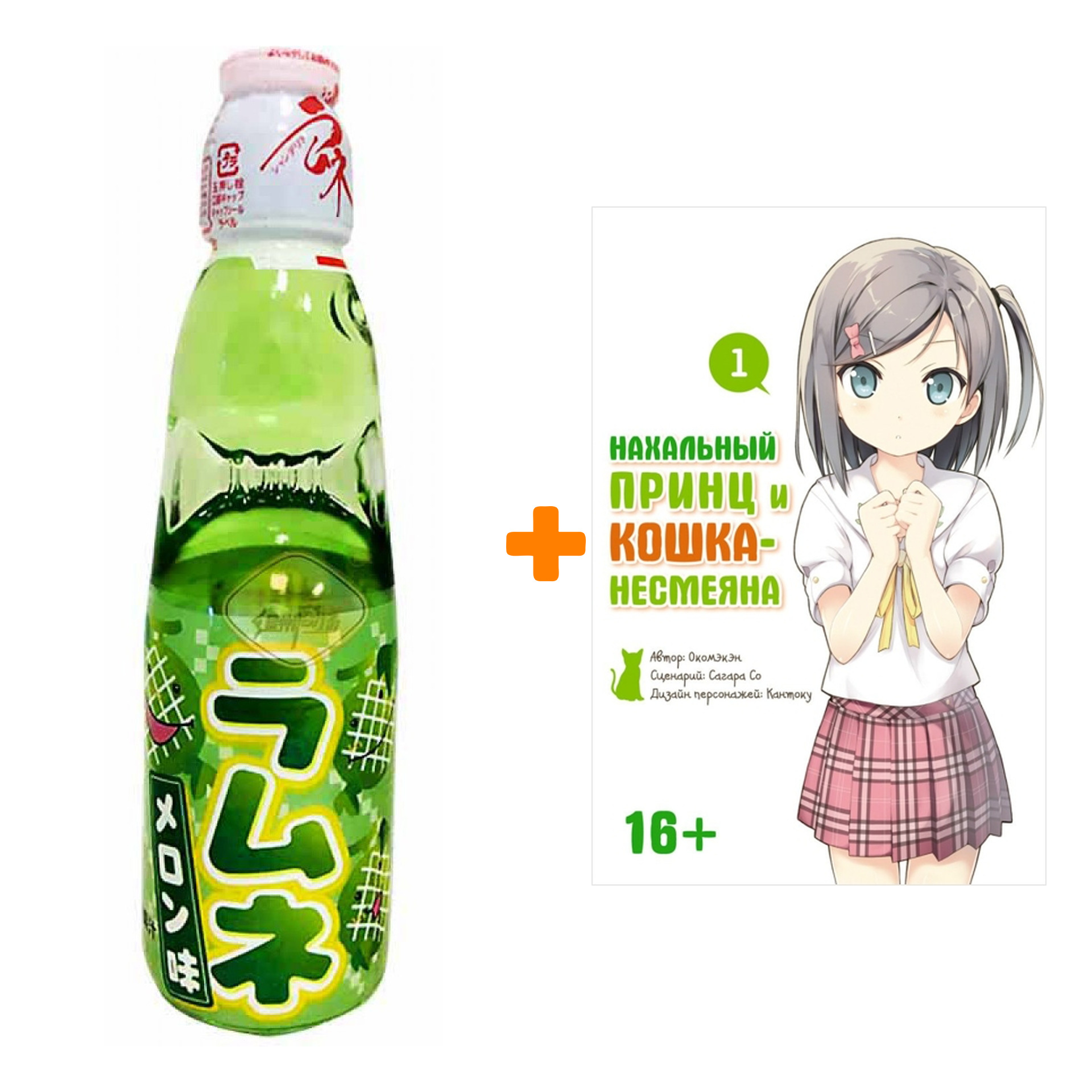 Набор Манга Нахальный принц и кошка-несмеяна Том 1 + Напиток газированный Ramune Lemonade Melon Вкус дыни 200мл
Набор Манга Нахальный принц и кошка-несмеяна Том 1 + Напиток газированный Ramune Lemonade Melon Вкус дыни 200мл
