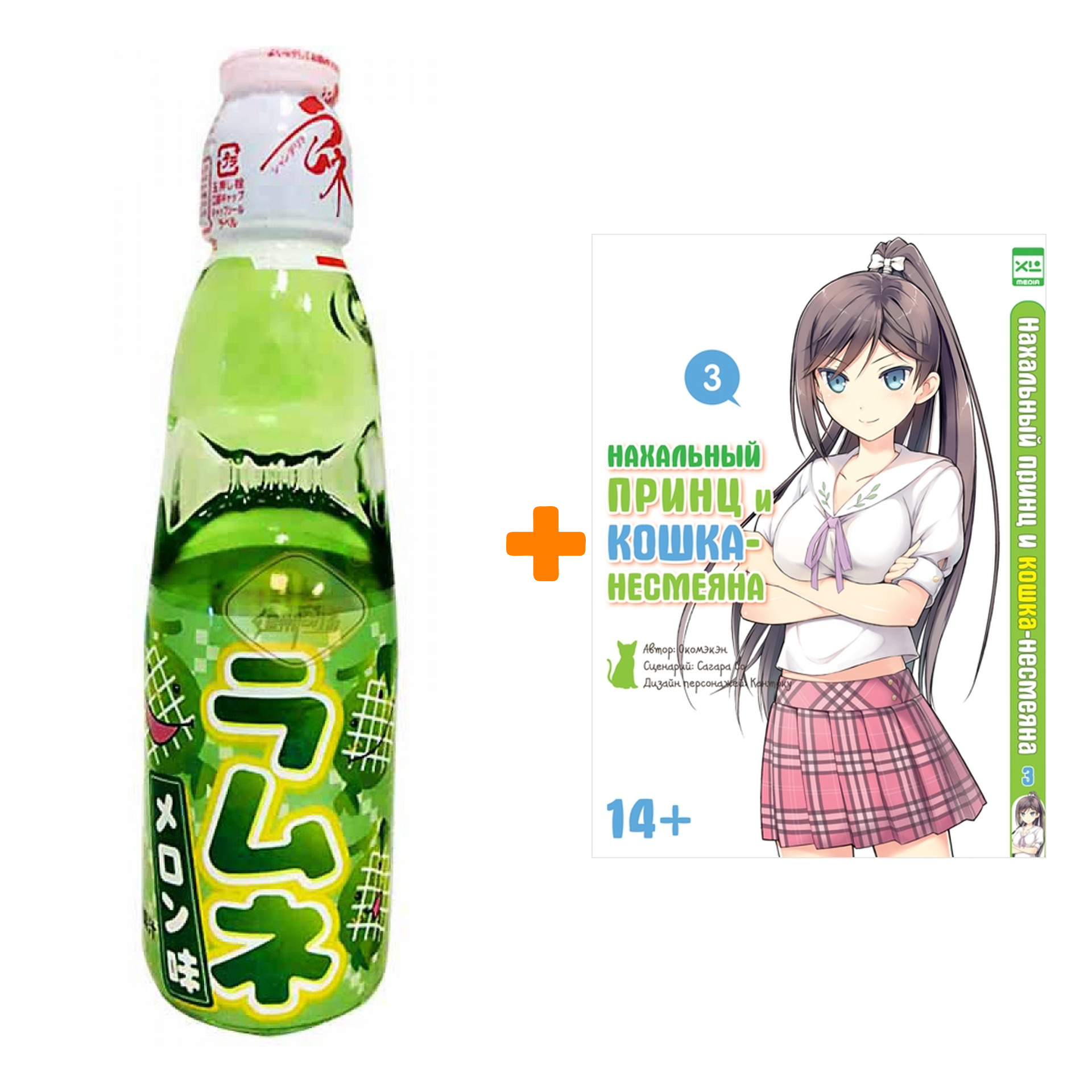 Набор Манга Нахальный принц и кошка-несмеяна Том 3 + Напиток газированный Ramune Lemonade Melon Вкус дыни 200мл
Набор Манга Нахальный принц и кошка-несмеяна Том 3 + Напиток газированный Ramune Lemonade Melon Вкус дыни 200мл
