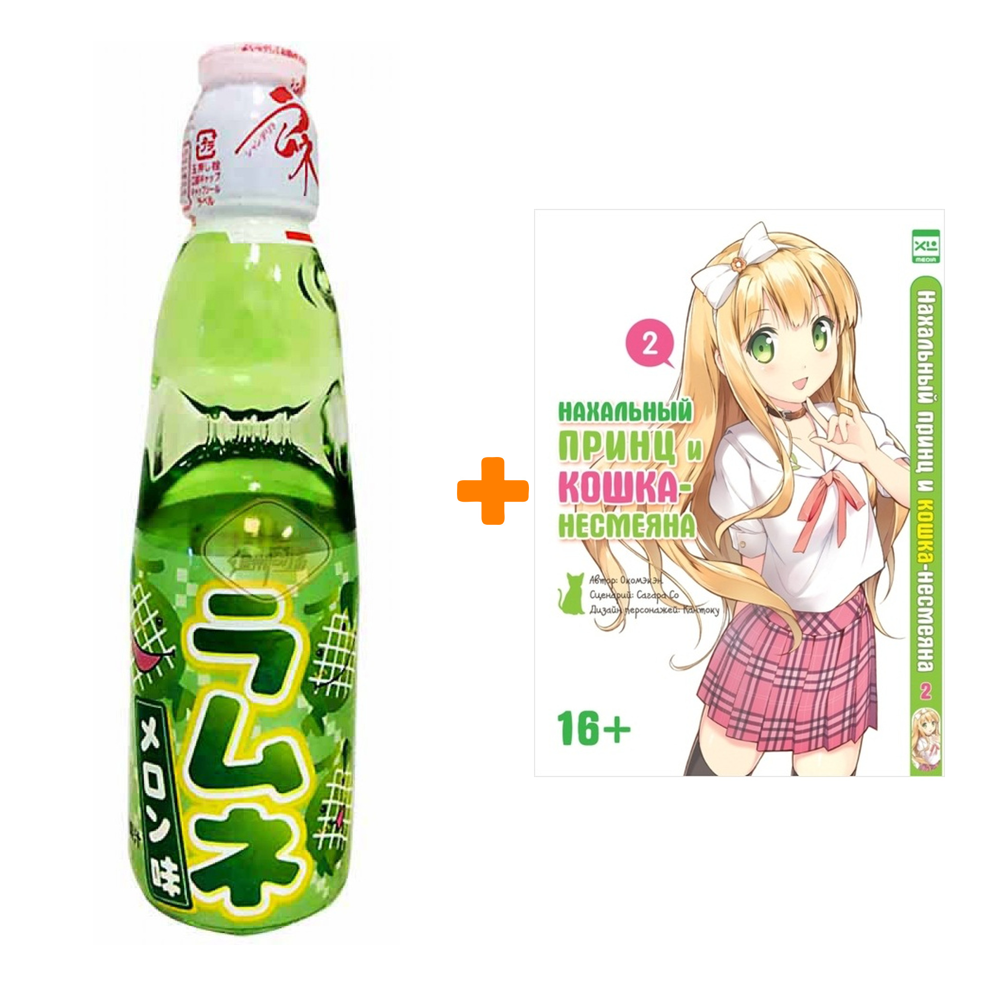 Набор Манга Нахальный принц и кошка-несмеяна Том 2 + Напиток газированный Ramune Lemonade Melon Вкус дыни 200мл
Набор Манга Нахальный принц и кошка-несмеяна Том 2 + Напиток газированный Ramune Lemonade Melon Вкус дыни 200мл