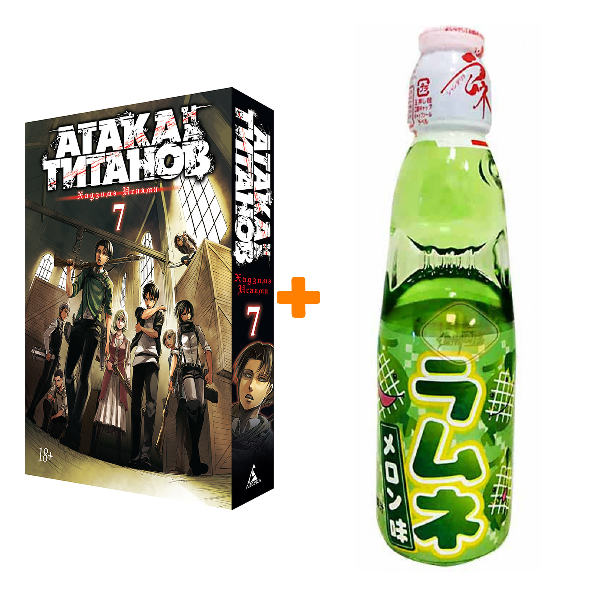 Набор Манга Атака на титанов Книга 7 + Напиток газированный Ramune Lemonade Melon Вкус дыни 200мл
Набор Манга Атака на титанов Книга 7 + Напиток газированный Ramune Lemonade Melon Вкус дыни 200мл