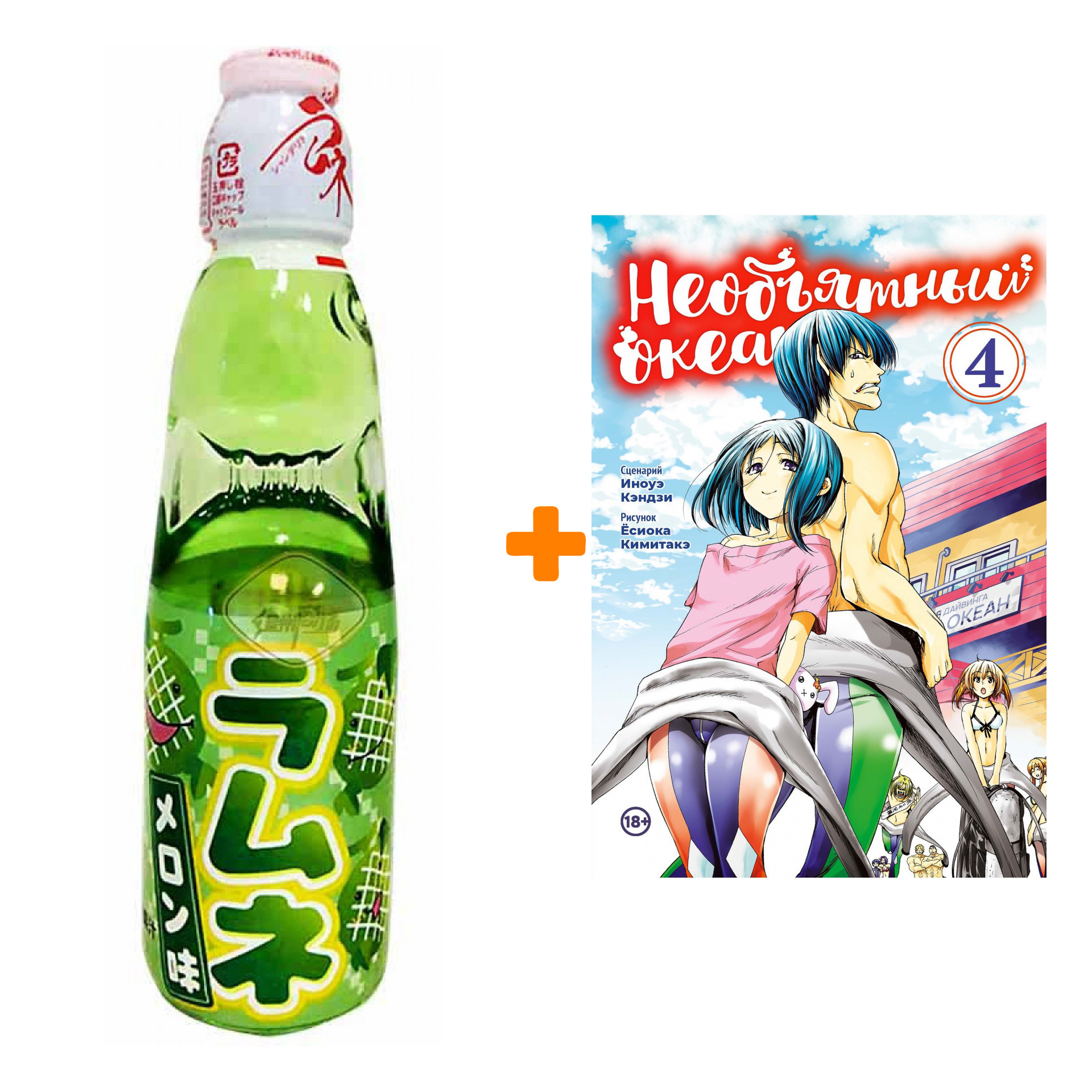 Набор Манга Необьятный океан. Том 4 + Напиток газированный Ramune Lemonade Melon Вкус дыни 200мл
Набор Манга Необьятный океан. Том 4 + Напиток газированный Ramune Lemonade Melon Вкус дыни 200мл