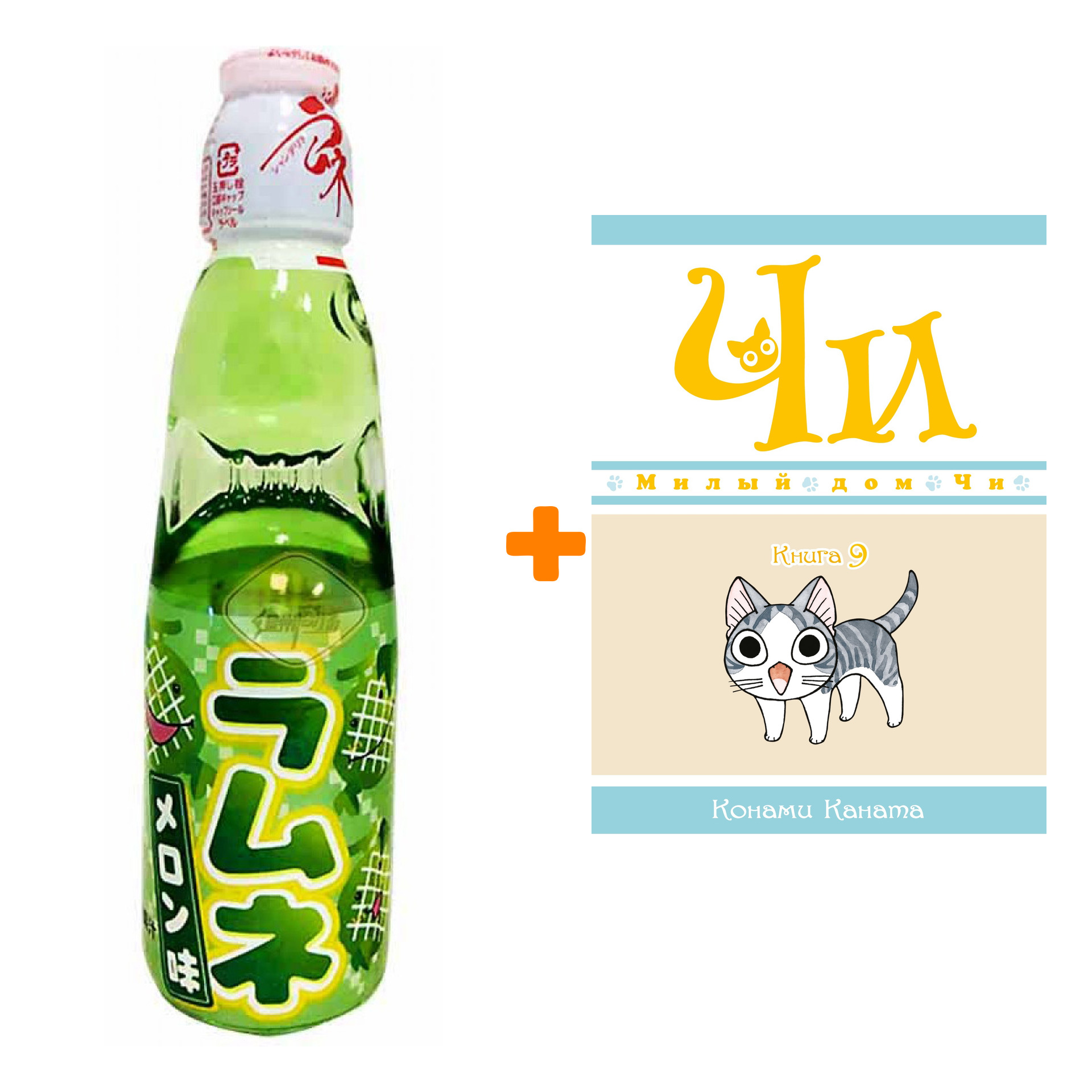 Набор Манга Милый дом Чи. Книга 9 + Напиток газированный Ramune Lemonade Melon Вкус дыни 200мл
Набор Манга Милый дом Чи. Книга 9 + Напиток газированный Ramune Lemonade Melon Вкус дыни 200мл