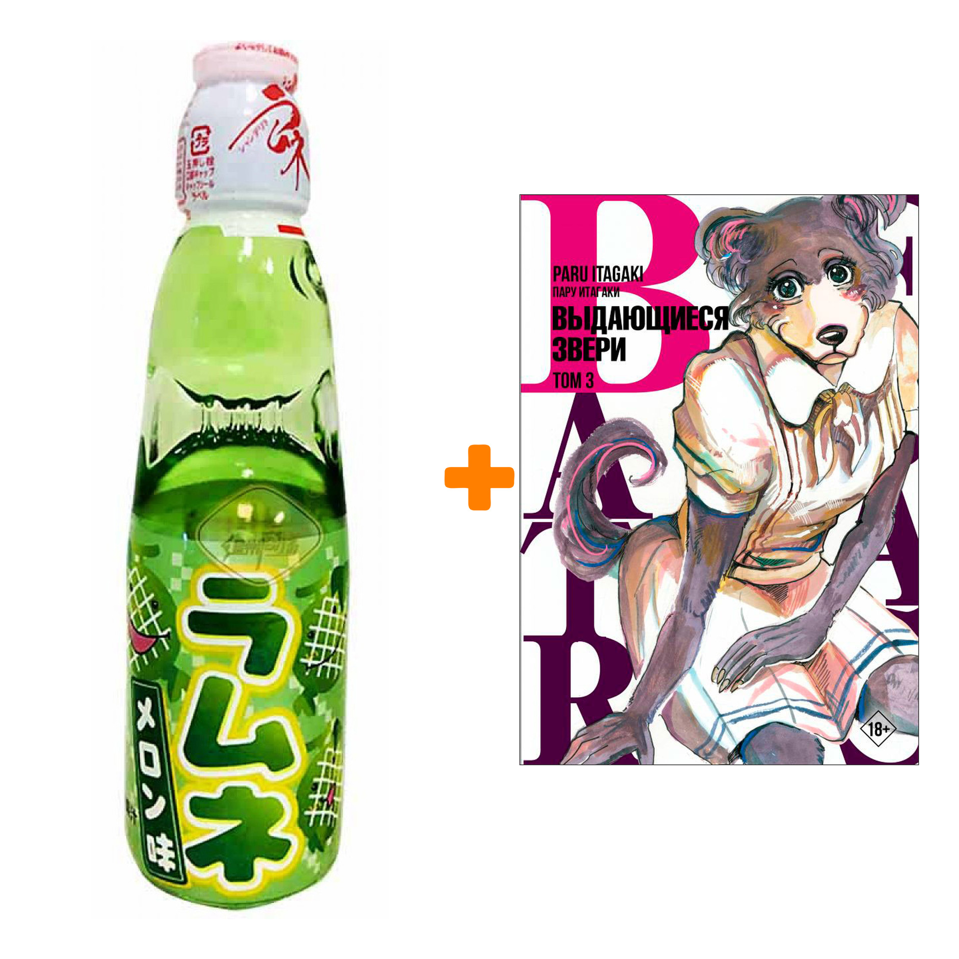 Набор Манга Beastars. Выдающиеся звери. Том 3 + Напиток газированный Ramune Lemonade Melon Вкус дыни 200мл
Набор Манга Beastars. Выдающиеся звери. Том 3 + Напиток газированный Ramune Lemonade Melon Вкус дыни 200мл
