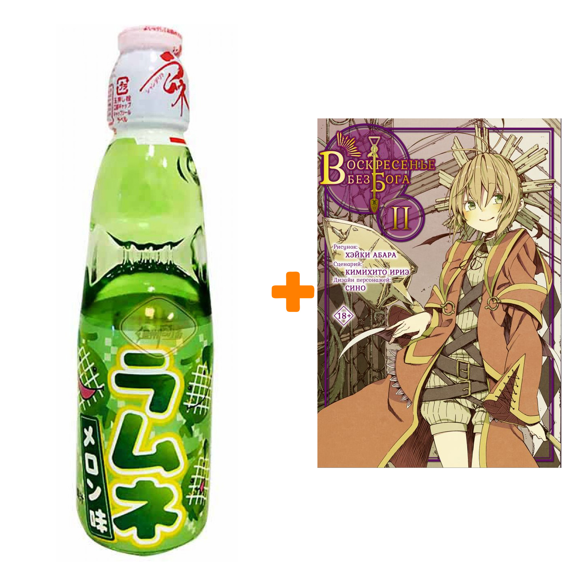 Набор Манга Воскресенье без Бога. Том 2 + Напиток газированный Ramune Lemonade Melon Вкус дыни 200мл
Набор Манга Воскресенье без Бога. Том 2 + Напиток газированный Ramune Lemonade Melon Вкус дыни 200мл
