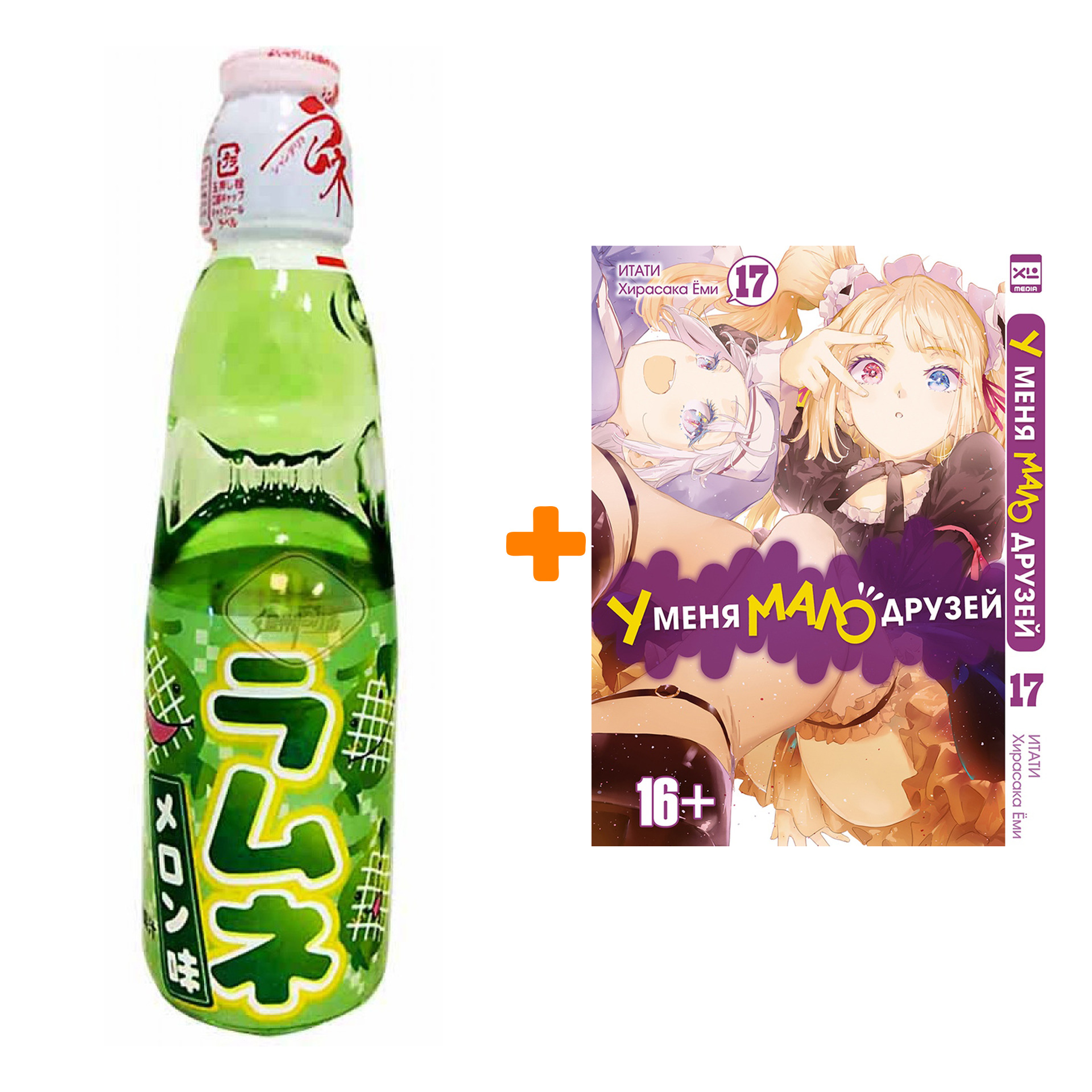 Набор Манга У меня мало друзей. Том 17 + Напиток газированный Ramune Lemonade Melon Вкус дыни 200мл
Набор Манга У меня мало друзей. Том 17 + Напиток газированный Ramune Lemonade Melon Вкус дыни 200мл