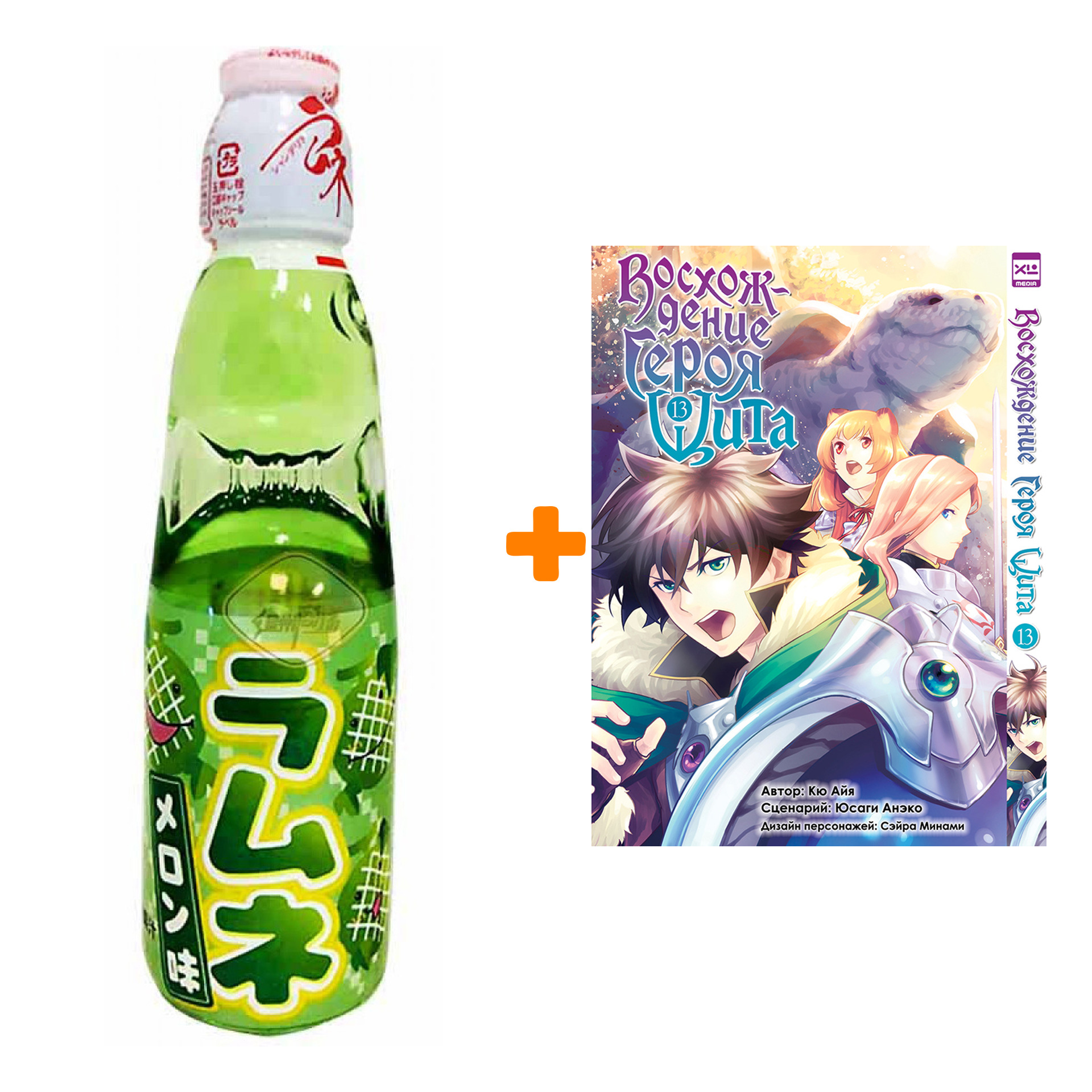 Набор Манга Восхождение Героя Щита. Том 13 + Напиток газированный Ramune Lemonade Melon Вкус дыни 200мл
Набор Манга Восхождение Героя Щита. Том 13 + Напиток газированный Ramune Lemonade Melon Вкус дыни 200мл