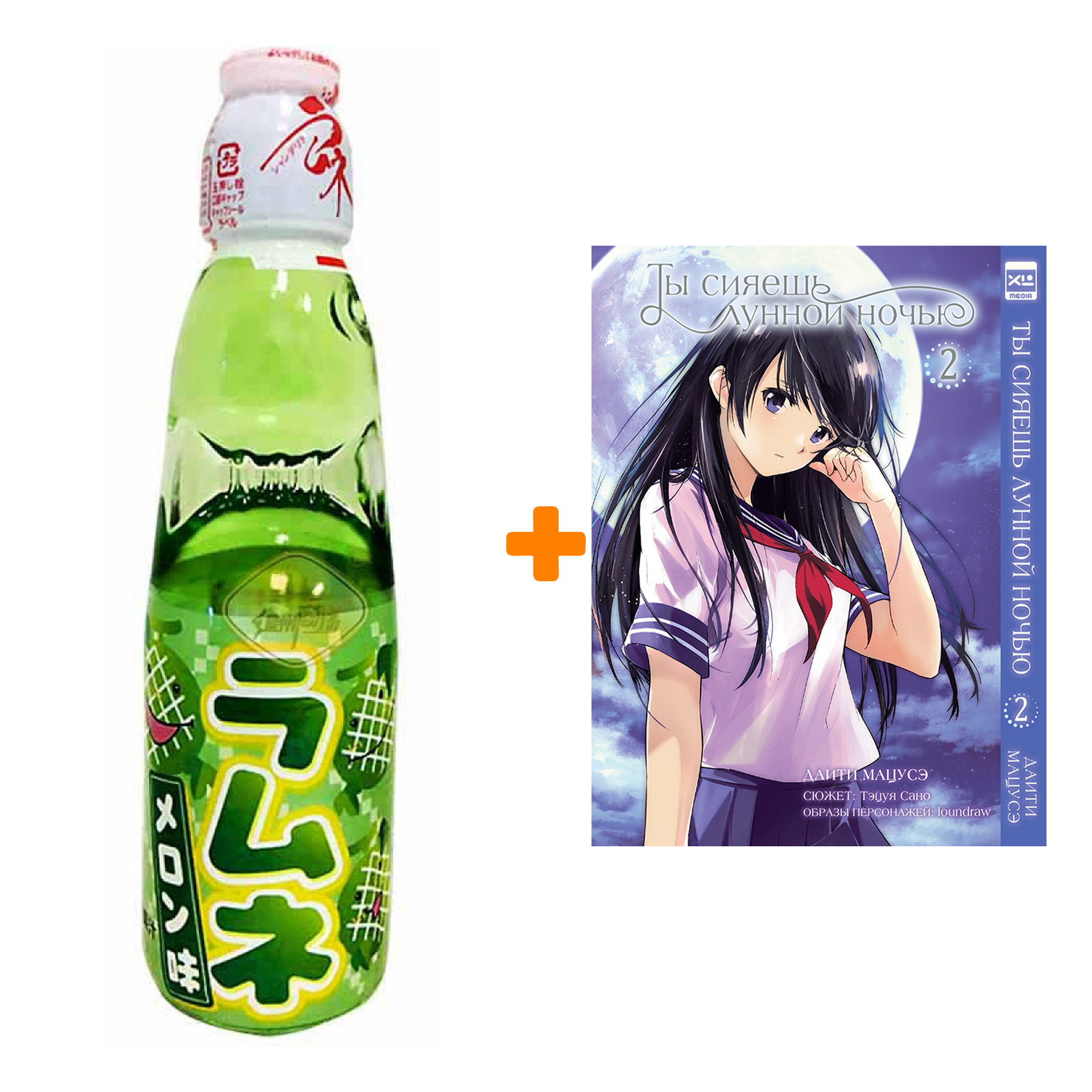 Набор Манга Ты сияешь лунной ночью. Том 2 + Напиток газированный Ramune Lemonade Melon Вкус дыни 200мл
Набор Манга Ты сияешь лунной ночью. Том 2 + Напиток газированный Ramune Lemonade Melon Вкус дыни 200мл