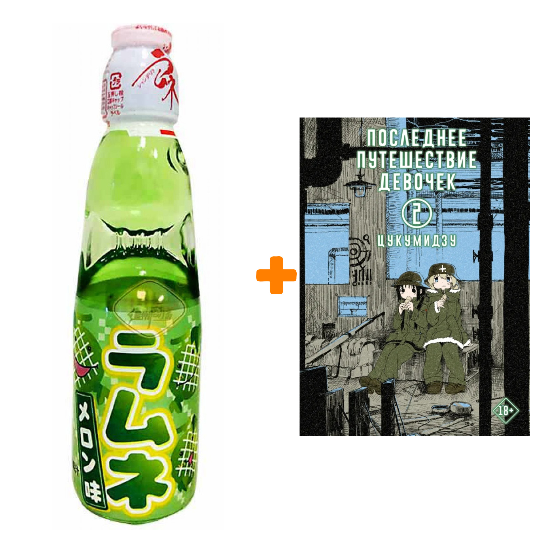 Набор Манга Последнее путешествие девочек. Том 2 + Напиток газированный Ramune Lemonade Melon Вкус дыни 200мл
Набор Манга Последнее путешествие девочек. Том 2 + Напиток газированный Ramune Lemonade Melon Вкус дыни 200мл