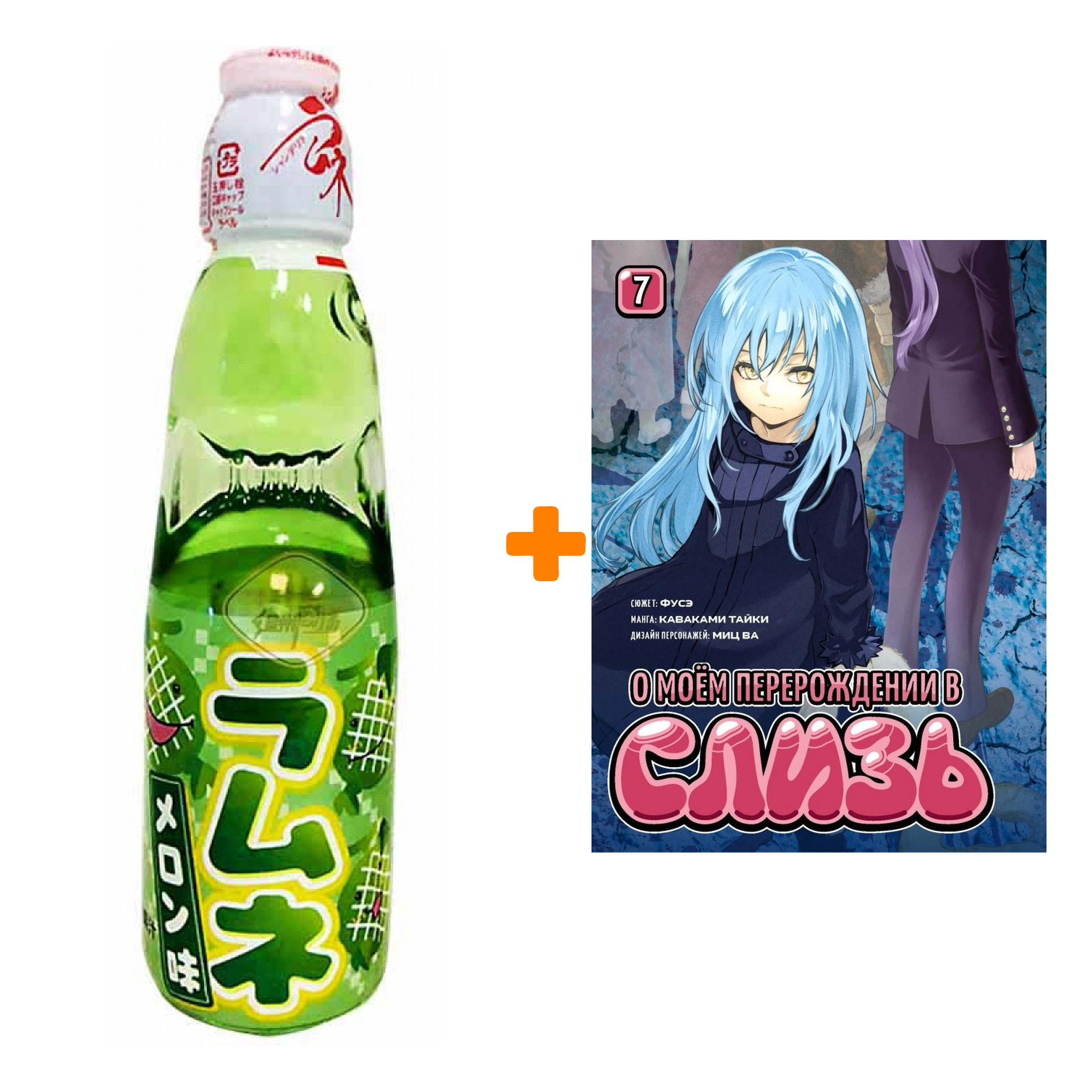 Набор Манга О моём перерождении в слизь. Книга 7 + Напиток газированный Ramune Lemonade Melon Вкус дыни 200мл
Набор Манга О моём перерождении в слизь. Книга 7 + Напиток газированный Ramune Lemonade Melon Вкус дыни 200мл