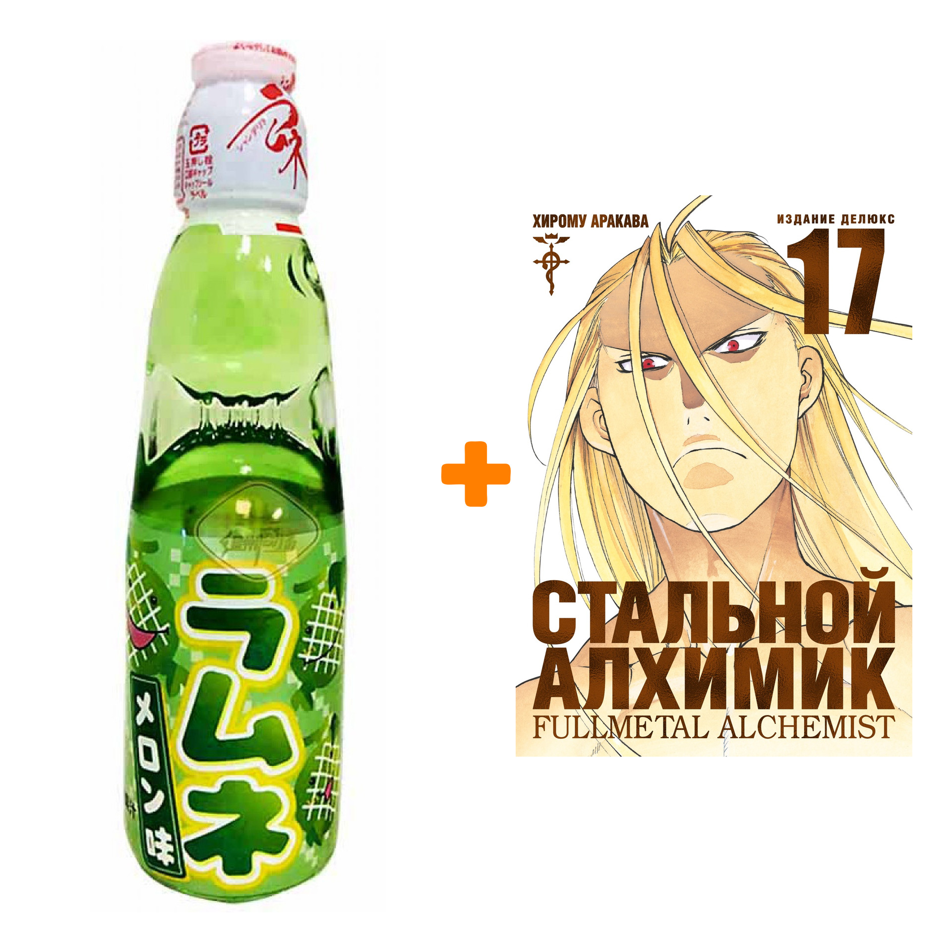 Набор Манга Стальной Алхимик. Кн. 17 + Напиток газированный Ramune Lemonade Melon Вкус дыни 200мл
Набор Манга Стальной Алхимик. Кн. 17 + Напиток газированный Ramune Lemonade Melon Вкус дыни 200мл
