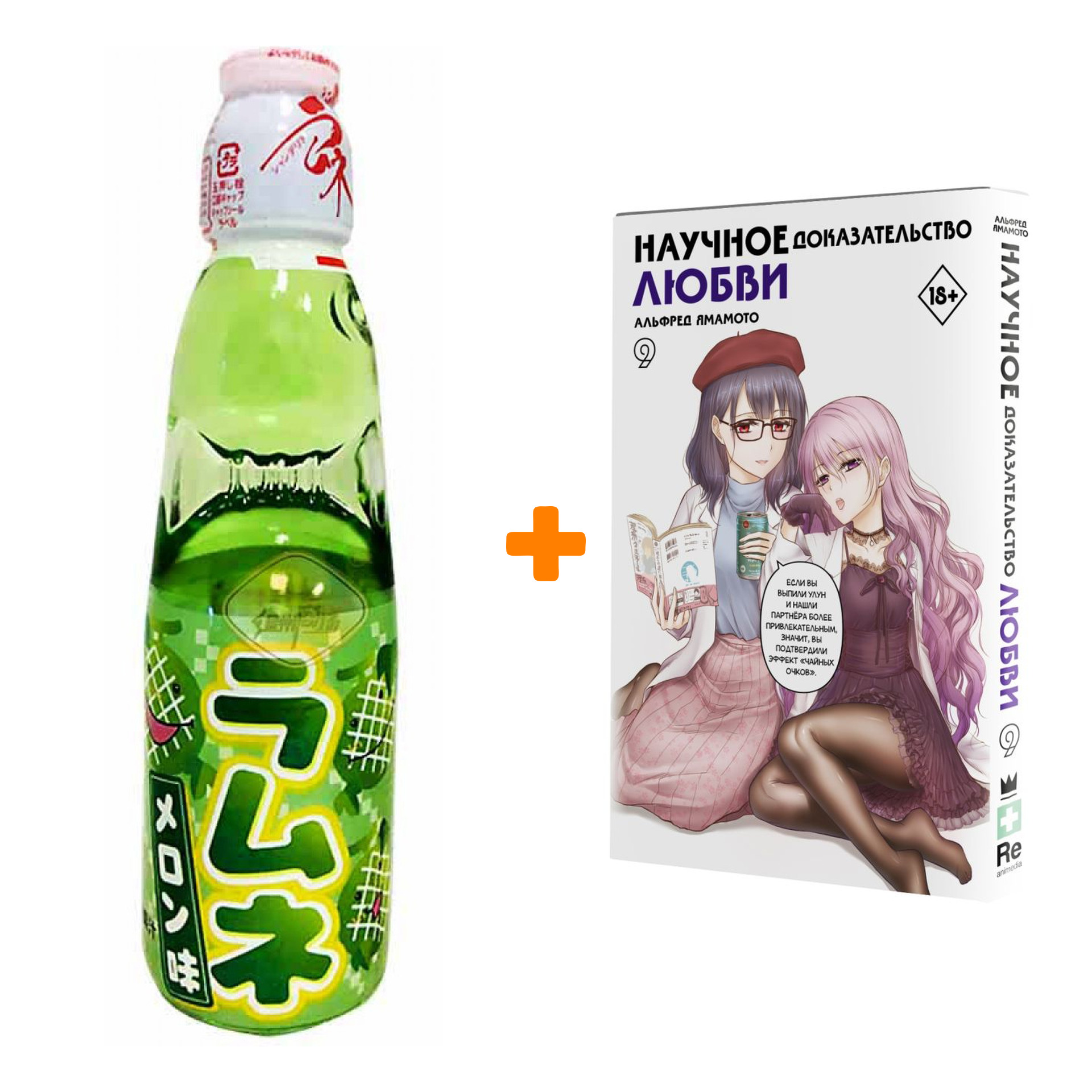 Набор Манга Научное доказательство любви. Том 9 + Напиток газированный Ramune Lemonade Melon Вкус дыни 200мл
Набор Манга Научное доказательство любви. Том 9 + Напиток газированный Ramune Lemonade Melon Вкус дыни 200мл