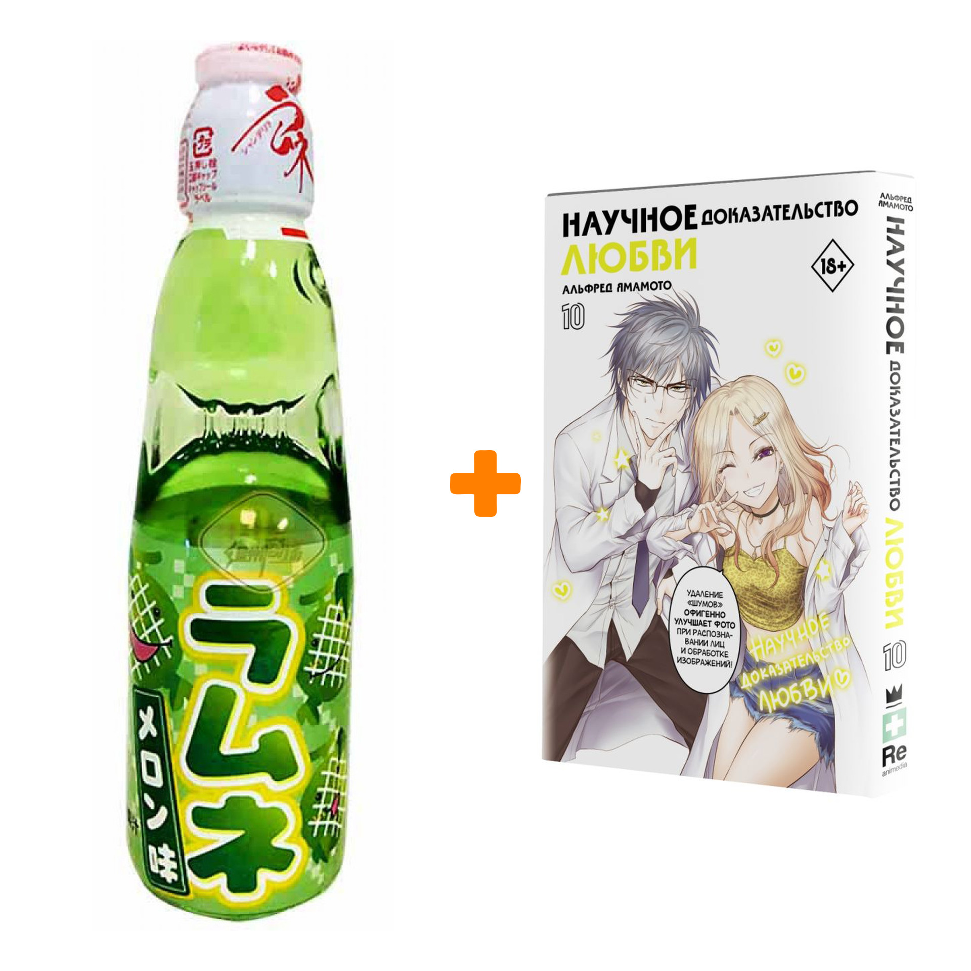 Набор Манга Научное доказательство любви. Том 10 + Напиток газированный Ramune Lemonade Melon Вкус дыни 200мл
Набор Манга Научное доказательство любви. Том 10 + Напиток газированный Ramune Lemonade Melon Вкус дыни 200мл