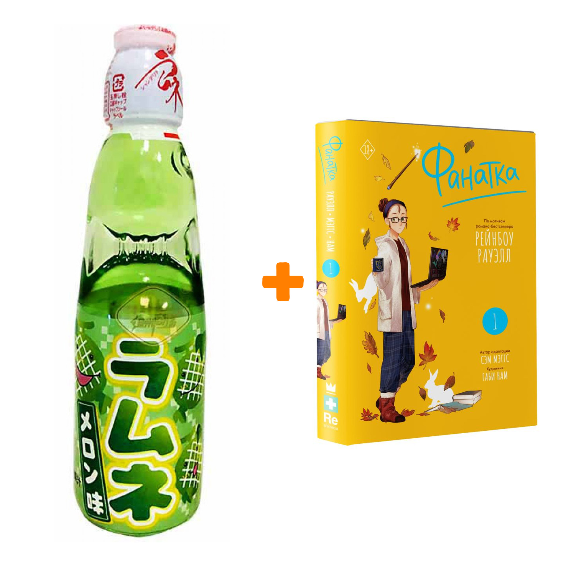 Набор Манга Фанатка. Том 1 + Напиток газированный Ramune Lemonade Melon Вкус дыни 200мл
Набор Манга Фанатка. Том 1 + Напиток газированный Ramune Lemonade Melon Вкус дыни 200мл