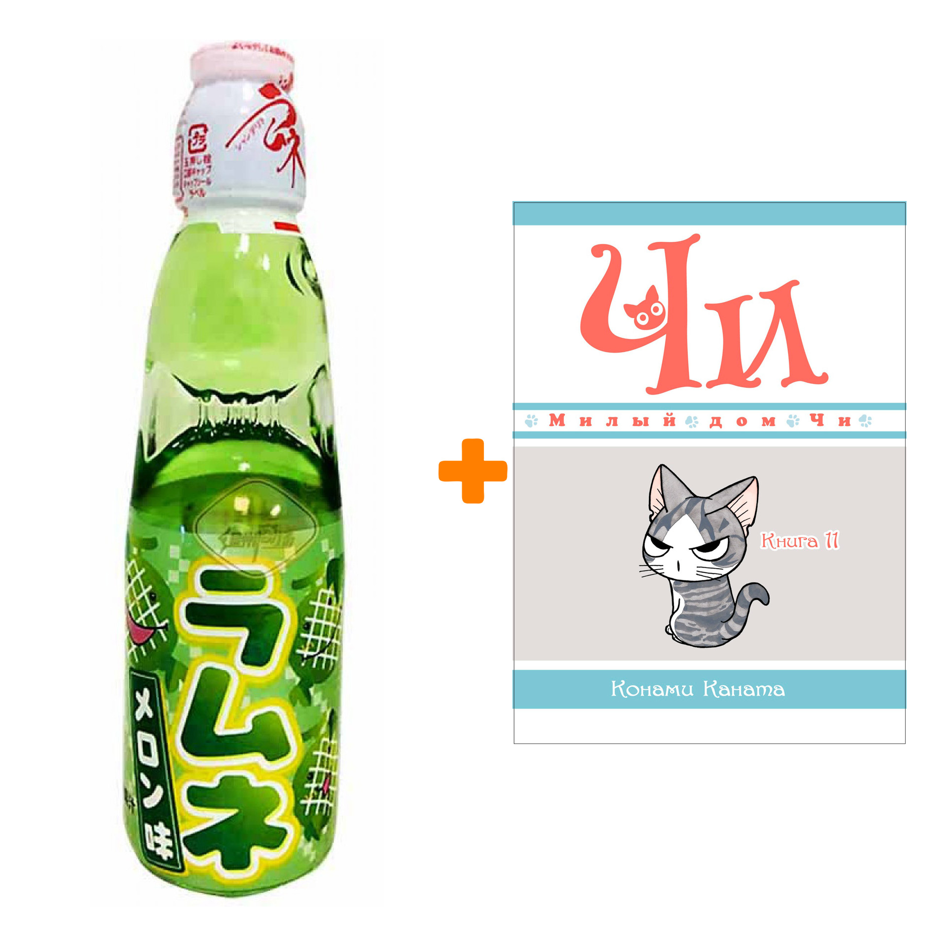 Набор Манга Милый дом Чи. Книга 11 + Напиток газированный Ramune Lemonade Melon Вкус дыни 200мл
Набор Манга Милый дом Чи. Книга 11 + Напиток газированный Ramune Lemonade Melon Вкус дыни 200мл