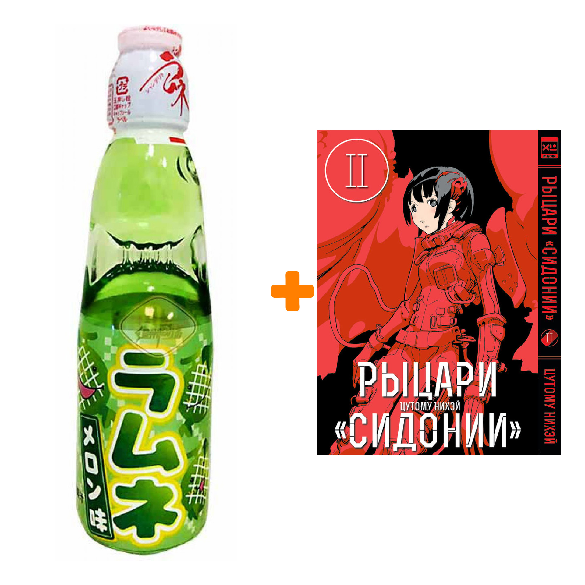 Набор Манга Рыцари Сидонии Том 2 + Напиток газированный Ramune Lemonade Melon Вкус дыни 200мл
Набор Манга Рыцари Сидонии Том 2 + Напиток газированный Ramune Lemonade Melon Вкус дыни 200мл