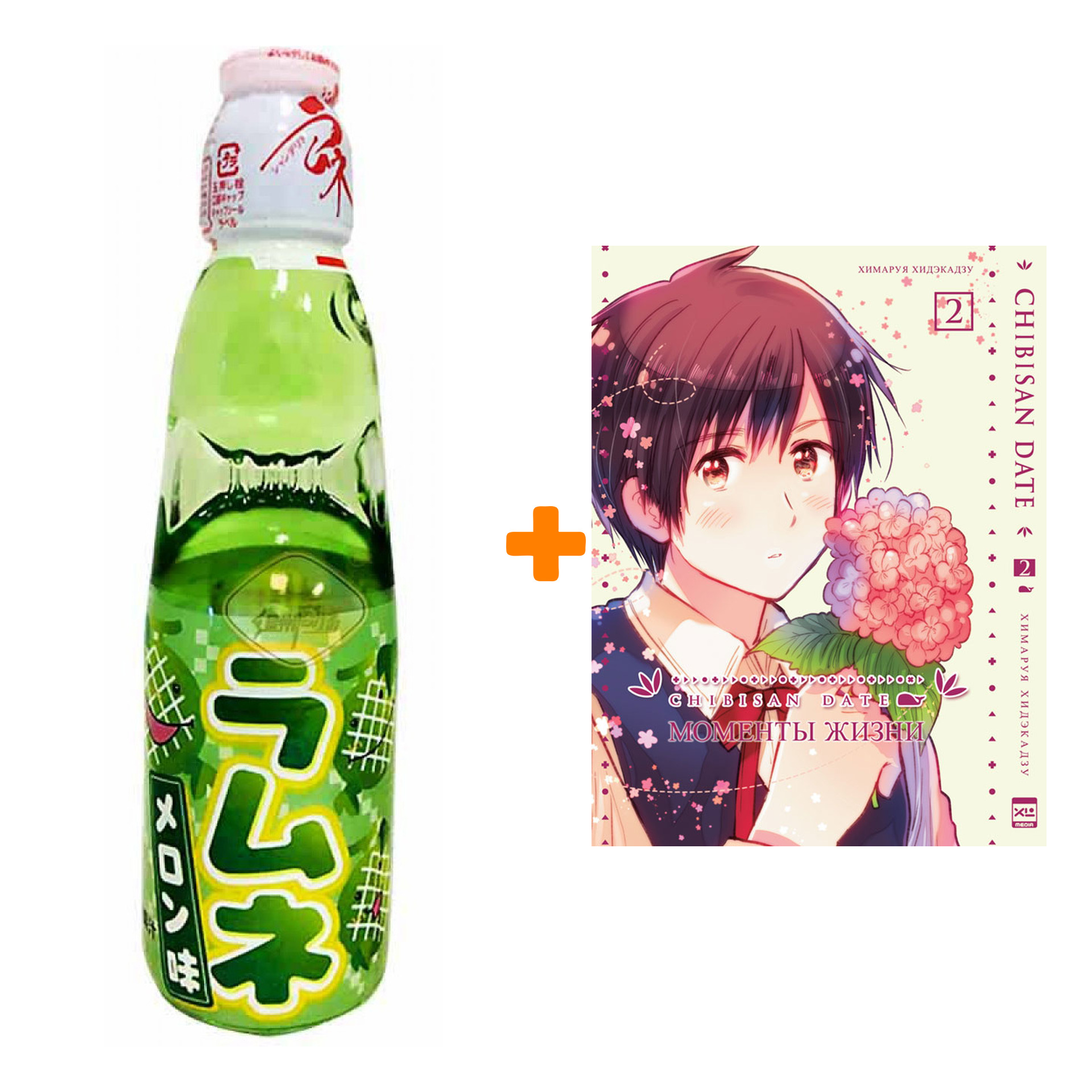 Набор Манга Моменты жизни Том 2 + Напиток газированный Ramune Lemonade Melon Вкус дыни 200мл
Набор Манга Моменты жизни Том 2 + Напиток газированный Ramune Lemonade Melon Вкус дыни 200мл
