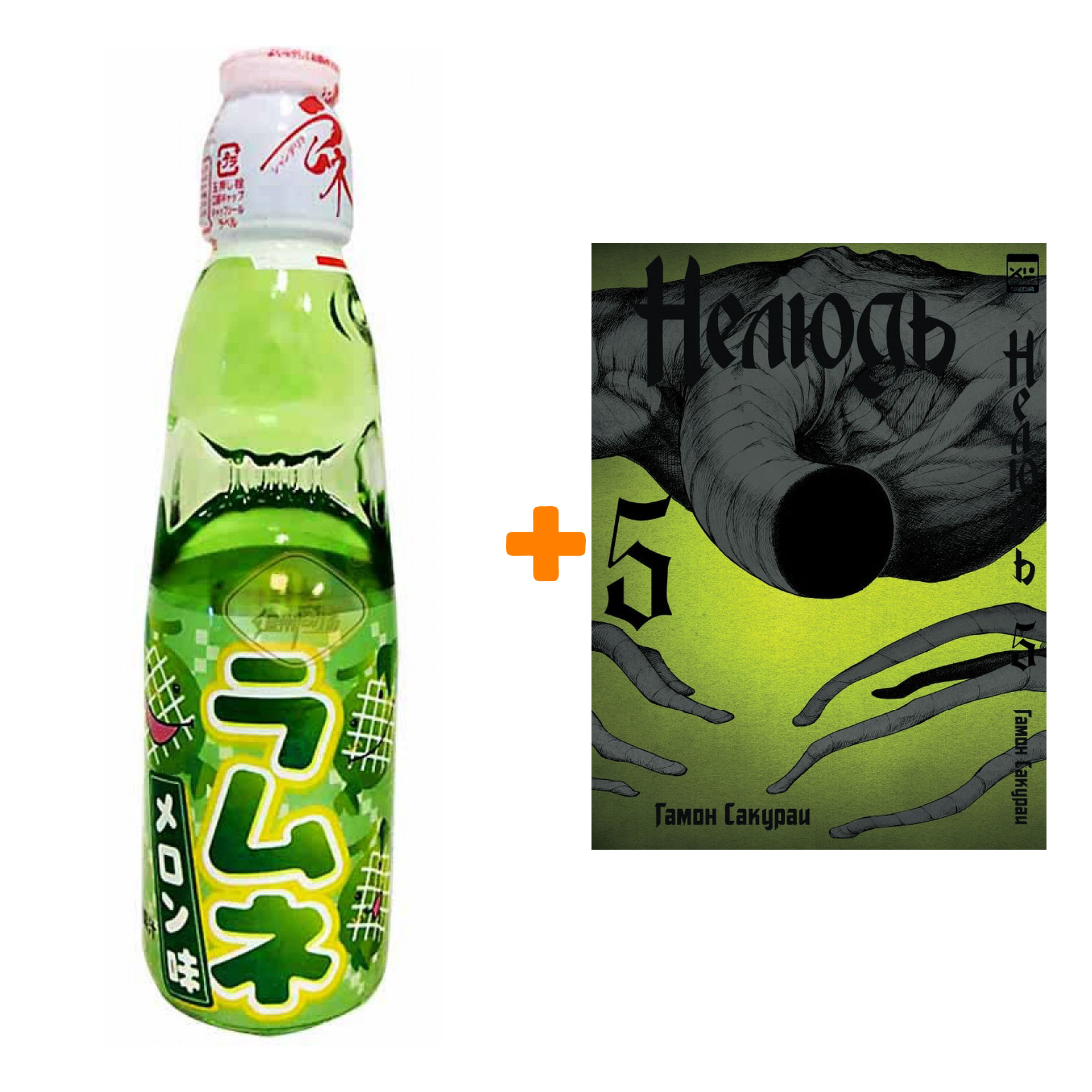 Набор Манга Нелюдь Том 5 + Напиток газированный Ramune Lemonade Melon Вкус дыни 200мл
Набор Манга Нелюдь Том 5 + Напиток газированный Ramune Lemonade Melon Вкус дыни 200мл