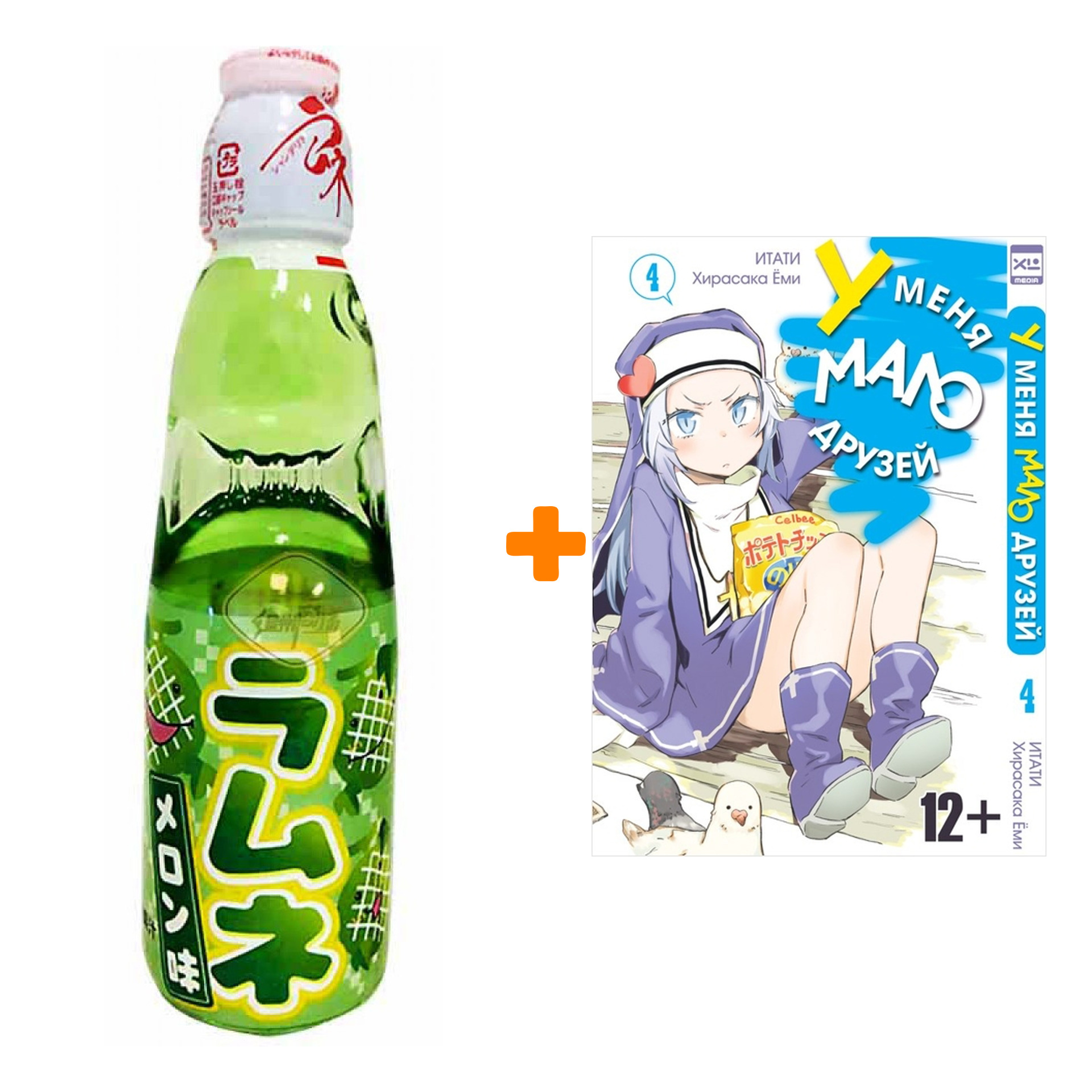 Набор Манга У меня мало друзей Том 4 + Напиток газированный Ramune Lemonade Melon Вкус дыни 200мл
Набор Манга У меня мало друзей Том 4 + Напиток газированный Ramune Lemonade Melon Вкус дыни 200мл