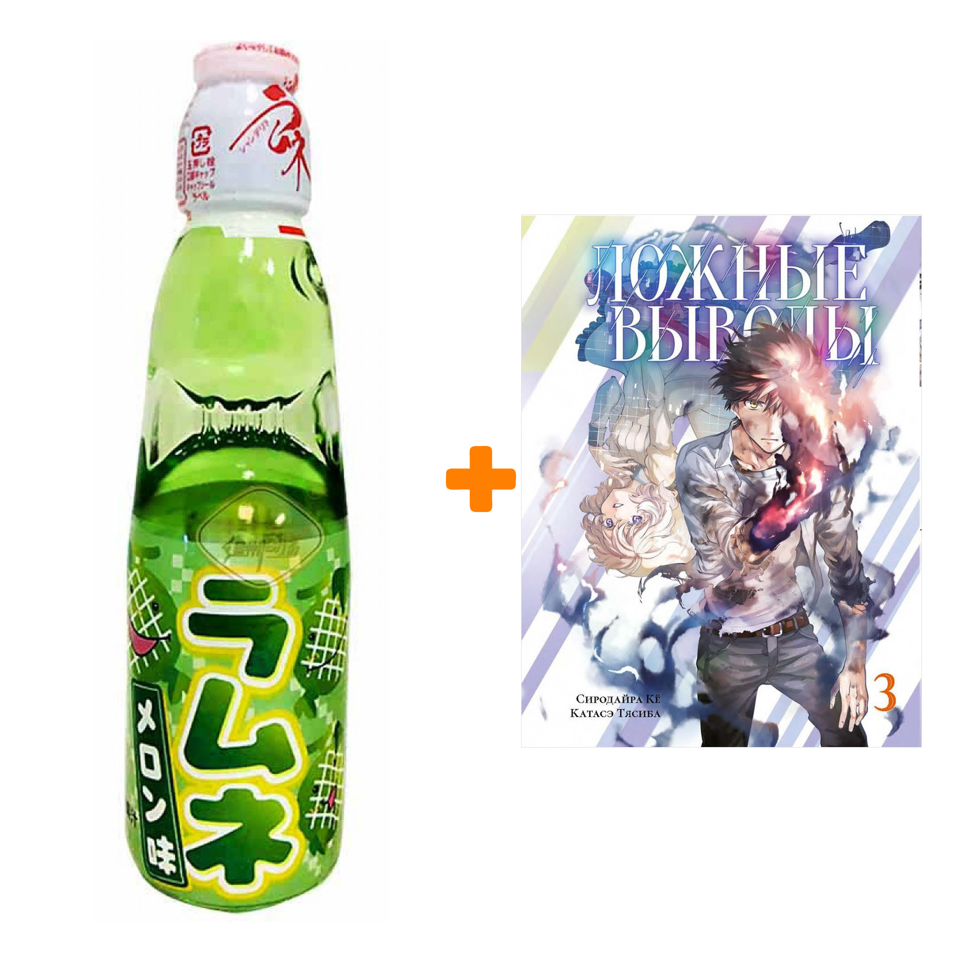 Набор Манга Ложные выводы. Том 3 + Напиток газированный Ramune Lemonade Melon Вкус дыни 200мл
Набор Манга Ложные выводы. Том 3 + Напиток газированный Ramune Lemonade Melon Вкус дыни 200мл