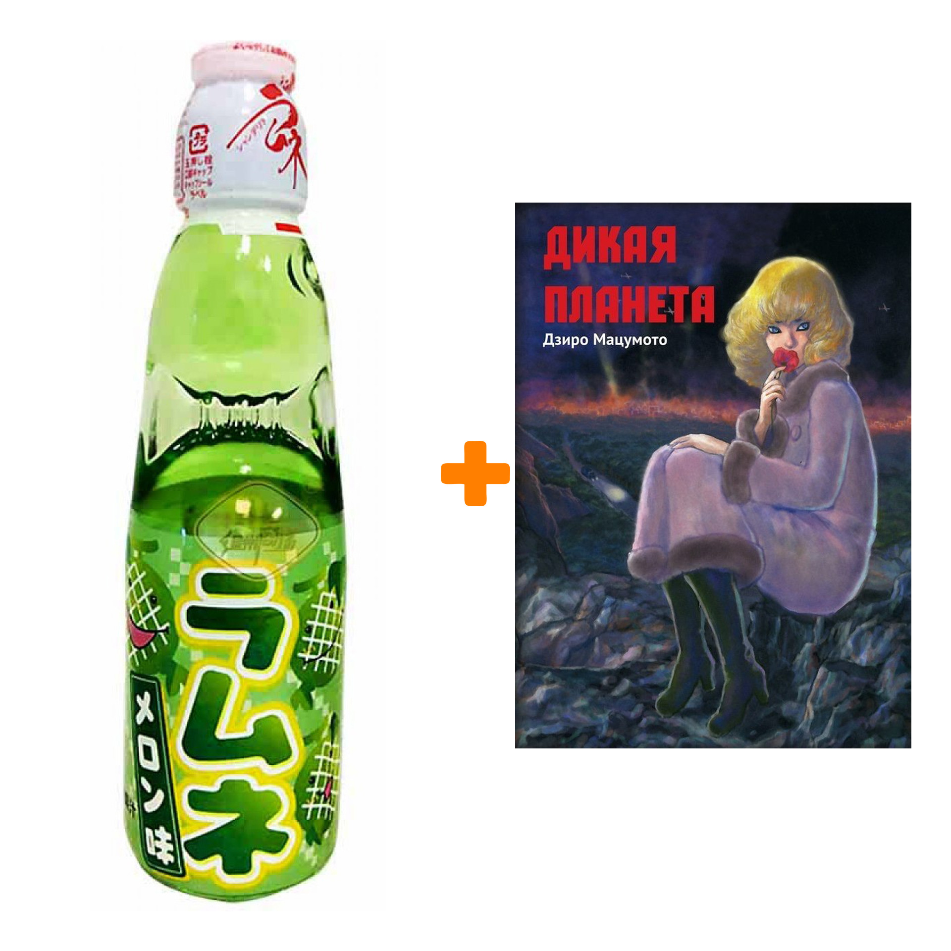 Набор Манга Дикая планета + Напиток газированный Ramune Lemonade Melon Вкус дыни 200мл
Набор Манга Дикая планета + Напиток газированный Ramune Lemonade Melon Вкус дыни 200мл