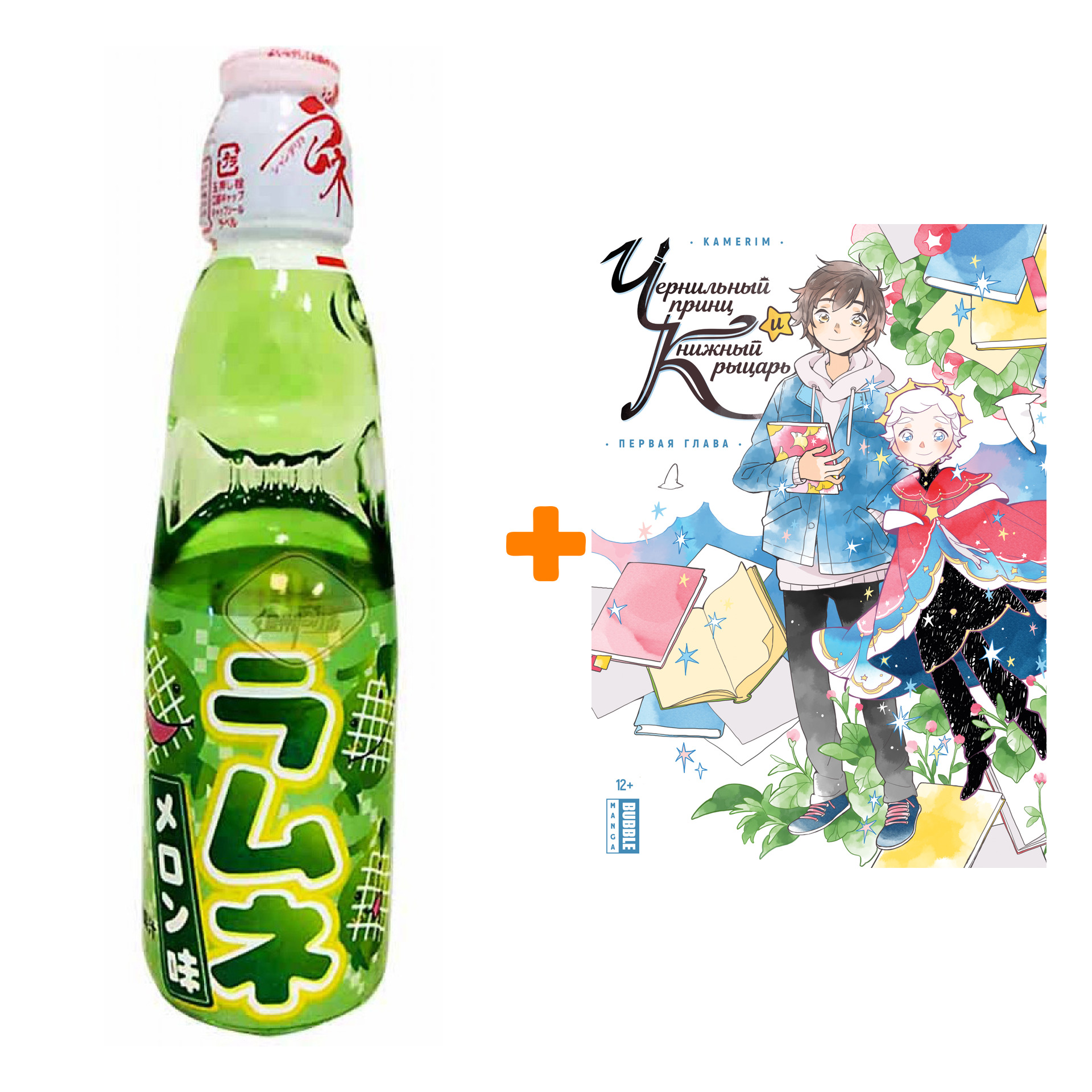 Набор Манга Чернильный принц и книжный рыцарь + Напиток газированный Ramune Lemonade Melon Вкус дыни 200мл
Набор Манга Чернильный принц и книжный рыцарь + Напиток газированный Ramune Lemonade Melon Вкус дыни 200мл
