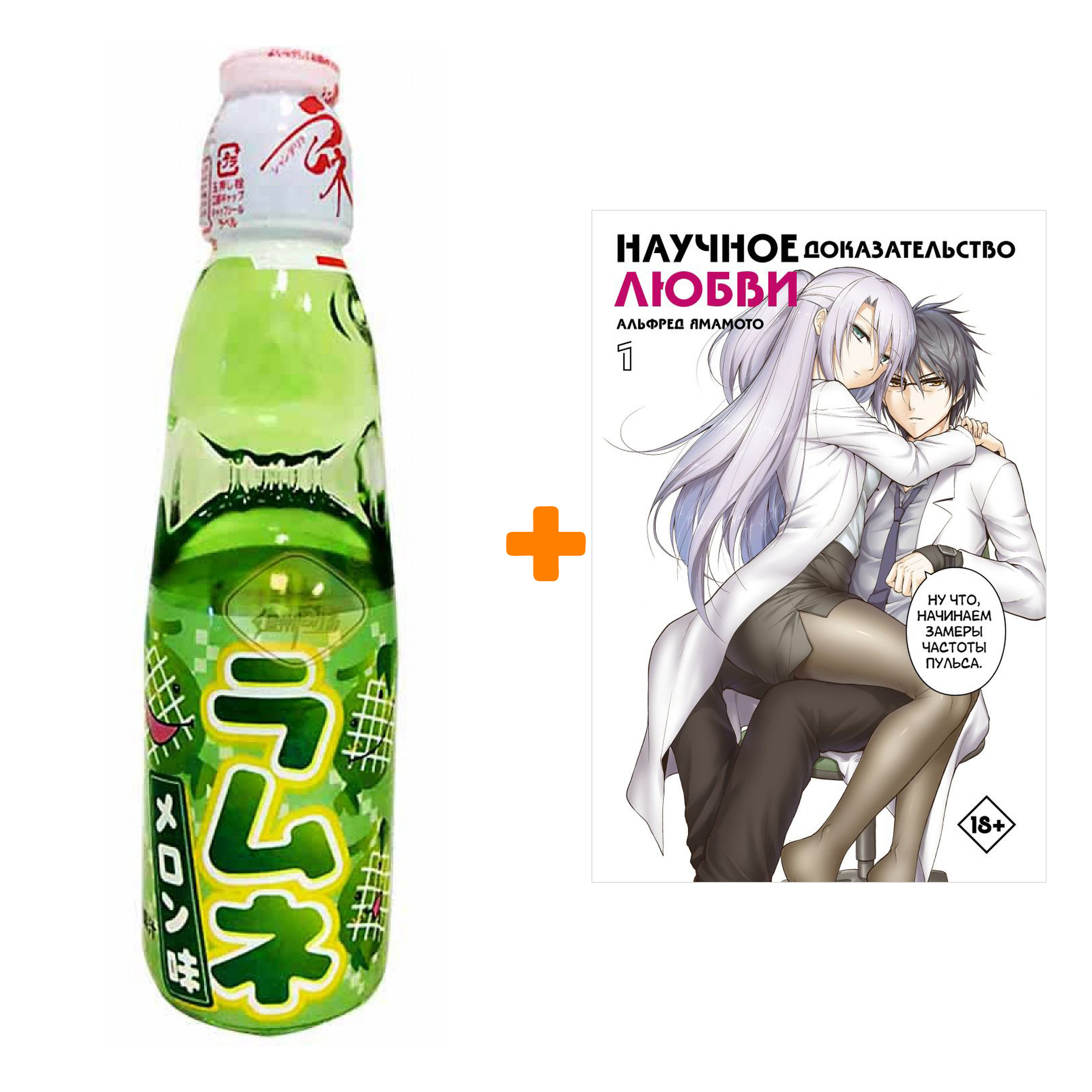 Набор Манга Научное доказательство любви. Том 1 + Напиток газированный Ramune Lemonade Melon Вкус дыни 200мл
Набор Манга Научное доказательство любви. Том 1 + Напиток газированный Ramune Lemonade Melon Вкус дыни 200мл