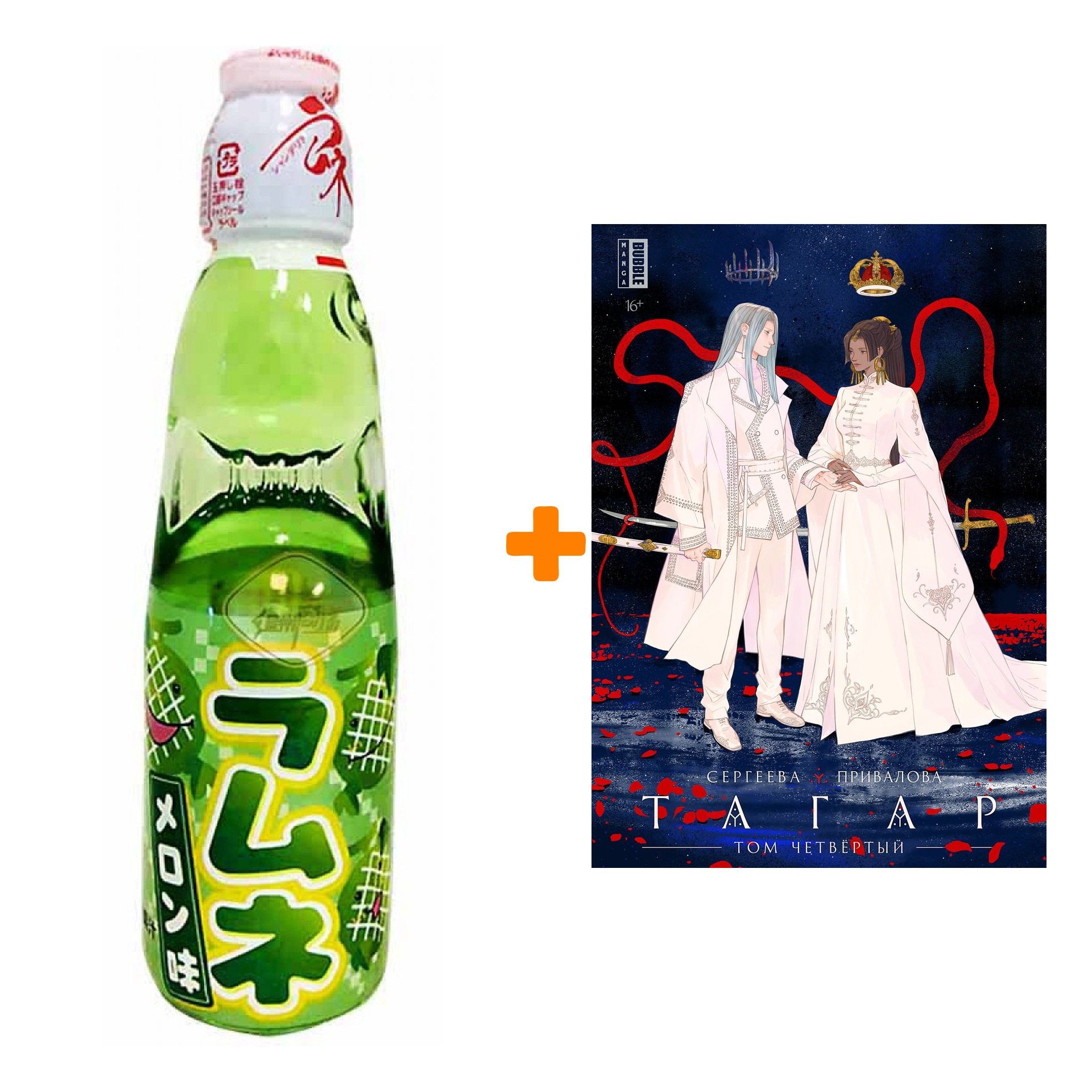 Набор Манга Тагар. Том 4 + Напиток газированный Ramune Lemonade Melon Вкус дыни 200мл
Набор Манга Тагар. Том 4 + Напиток газированный Ramune Lemonade Melon Вкус дыни 200мл