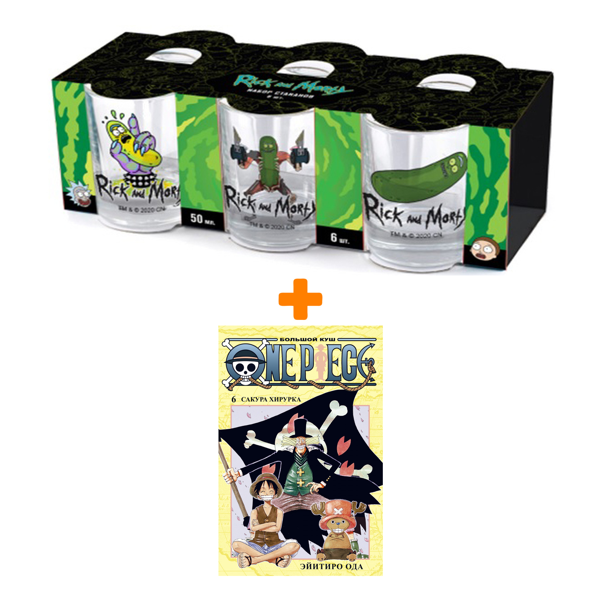 Набор Манга One Piece. Большой куш. Кн.6. Сакура Хирурка + Набор рюмок Rick And Morty 50мл 6-Pack
Набор Манга One Piece. Большой куш. Кн.6. Сакура Хирурка + Набор рюмок Rick And Morty 50мл 6-Pack