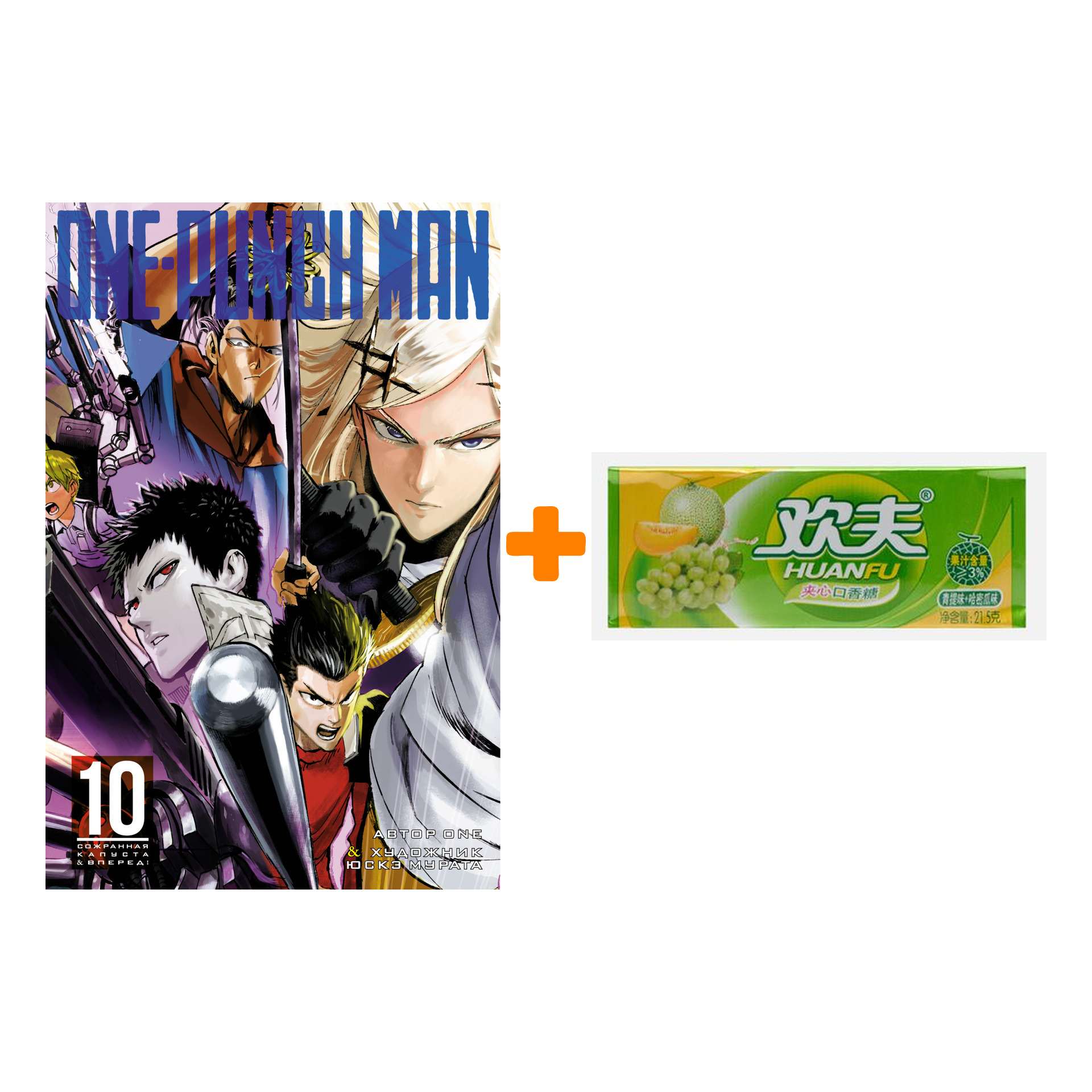 Набор Манга One-Punch Man. Кн. 10 + Жевательная резинка Huanfu Grape & Melon Вкус винограда и дыни
Набор Манга One-Punch Man. Кн. 10 + Жевательная резинка Huanfu Grape & Melon Вкус винограда и дыни