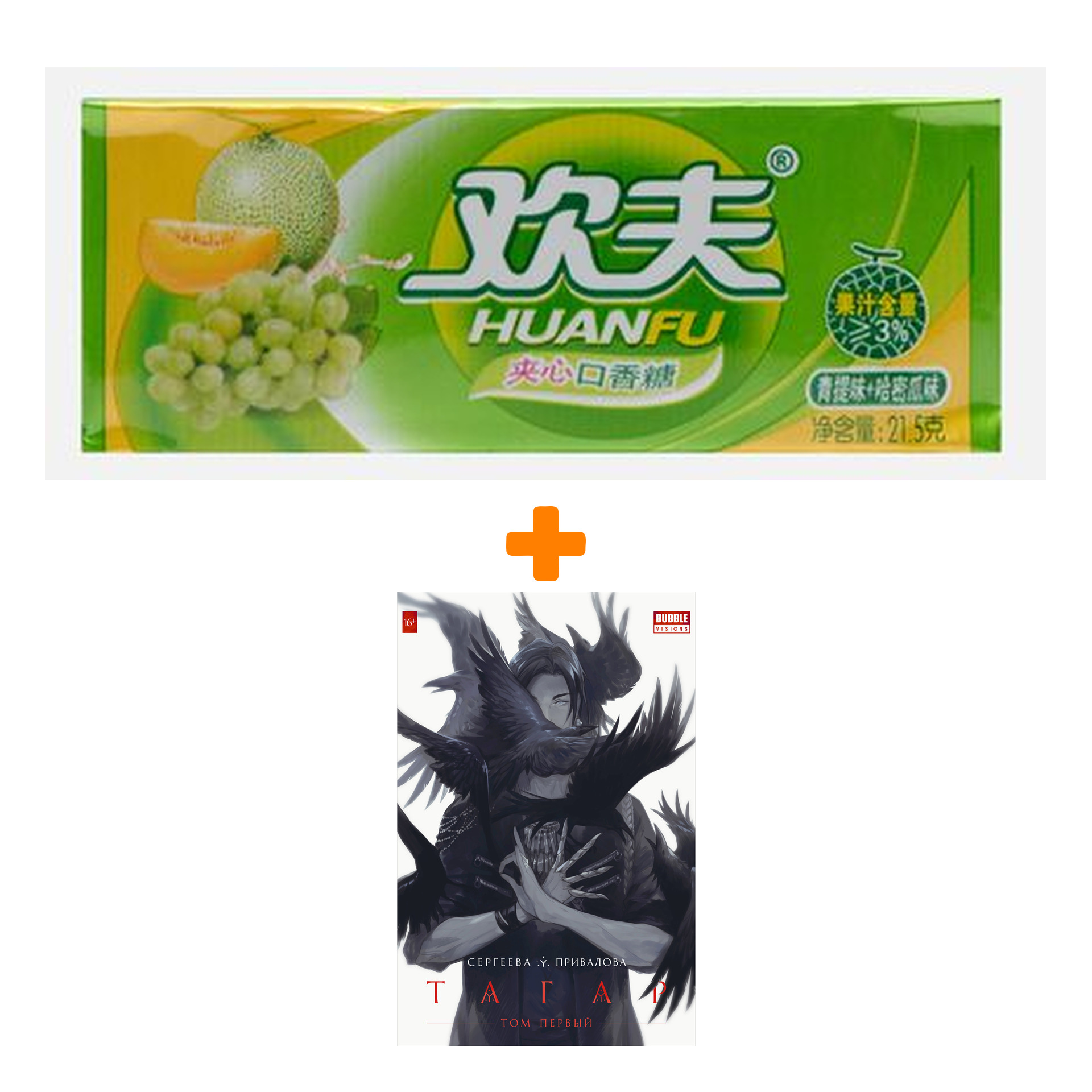 Набор Манга Тагар Том 1 Издание 2020 Обложка Ворон + Жевательная резинка Huanfu Grape & Melon Вкус винограда и дыни
Набор Манга Тагар Том 1 Издание 2020 Обложка Ворон + Жевательная резинка Huanfu Grape & Melon Вкус винограда и дыни
