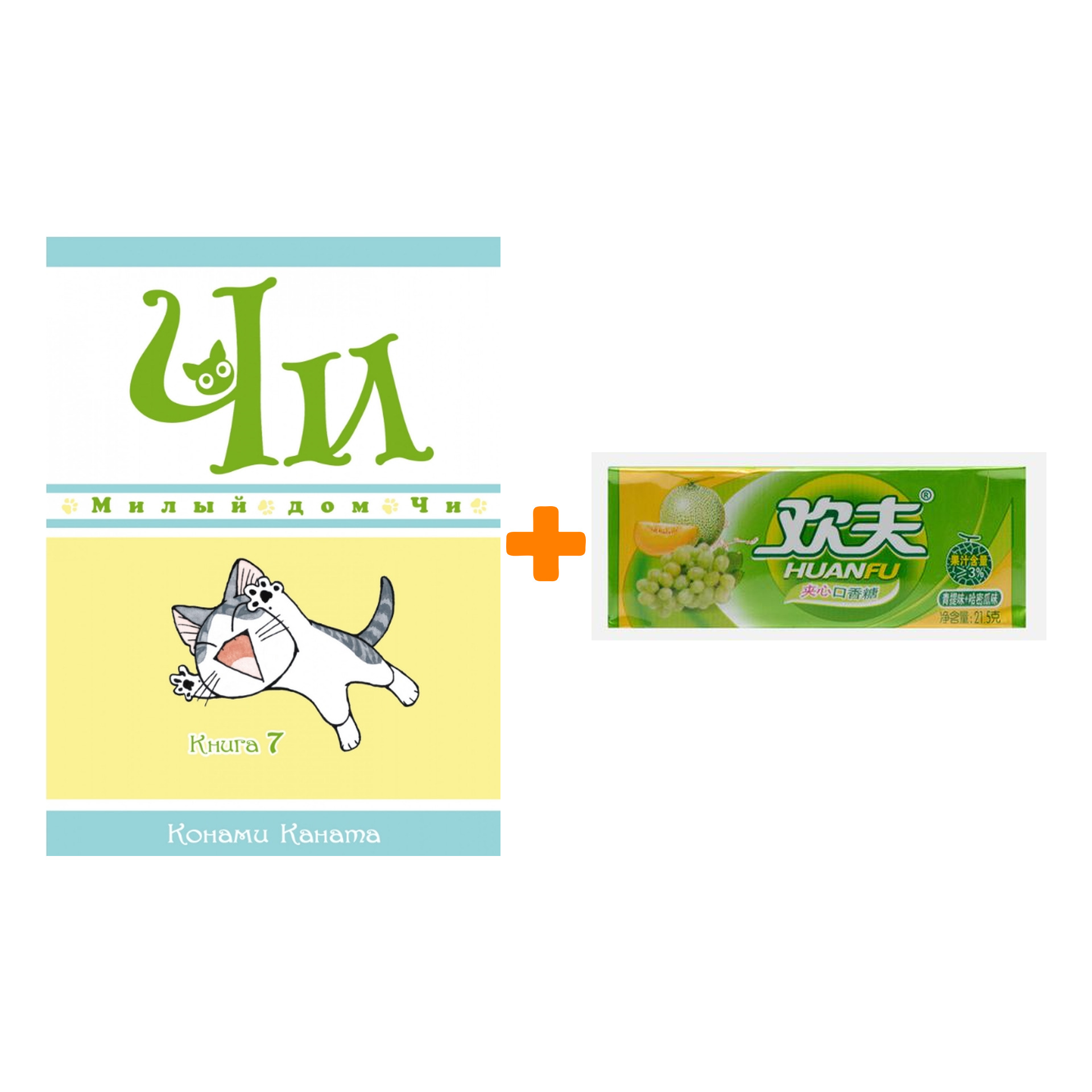 Набор Манга Милый дом Чи. Книга 7 + Жевательная резинка Huanfu Grape & Melon Вкус винограда и дыни
Набор Манга Милый дом Чи. Книга 7 + Жевательная резинка Huanfu Grape & Melon Вкус винограда и дыни