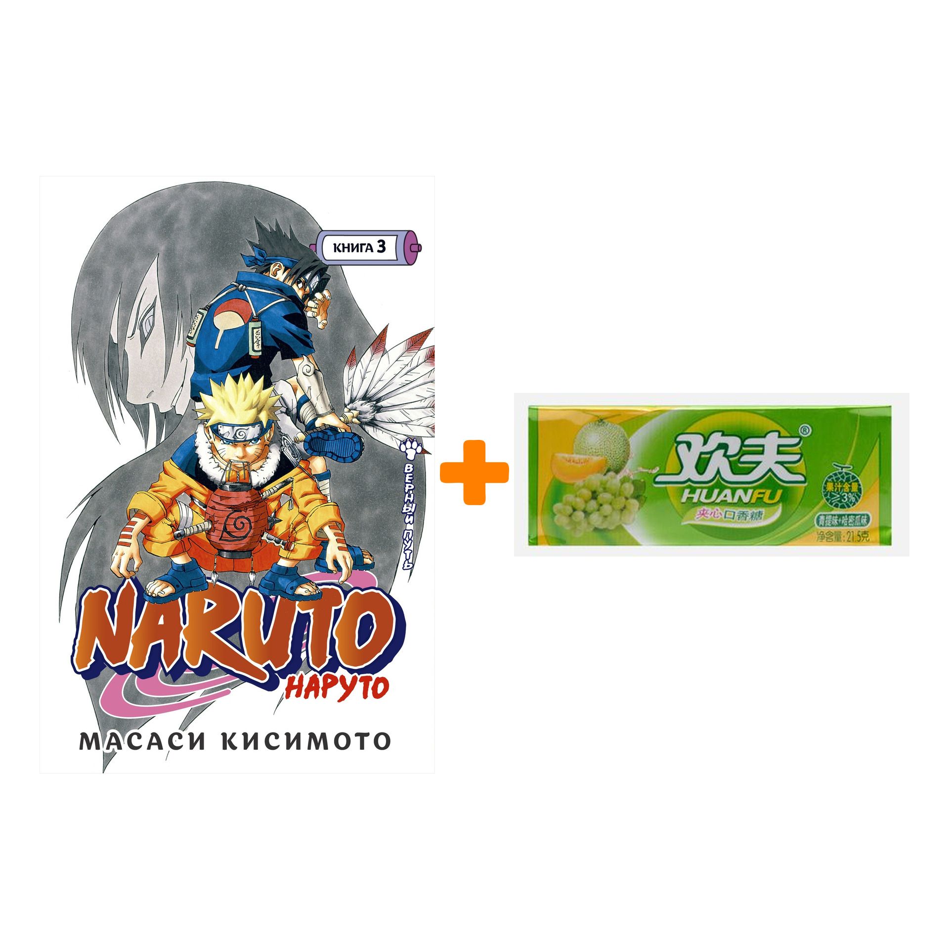 Набор Манга Naruto. Наруто. Кн. 3. Верный путь + Жевательная резинка Huanfu Grape & Melon Вкус винограда и дыни
Набор Манга Naruto. Наруто. Кн. 3. Верный путь + Жевательная резинка Huanfu Grape & Melon Вкус винограда и дыни