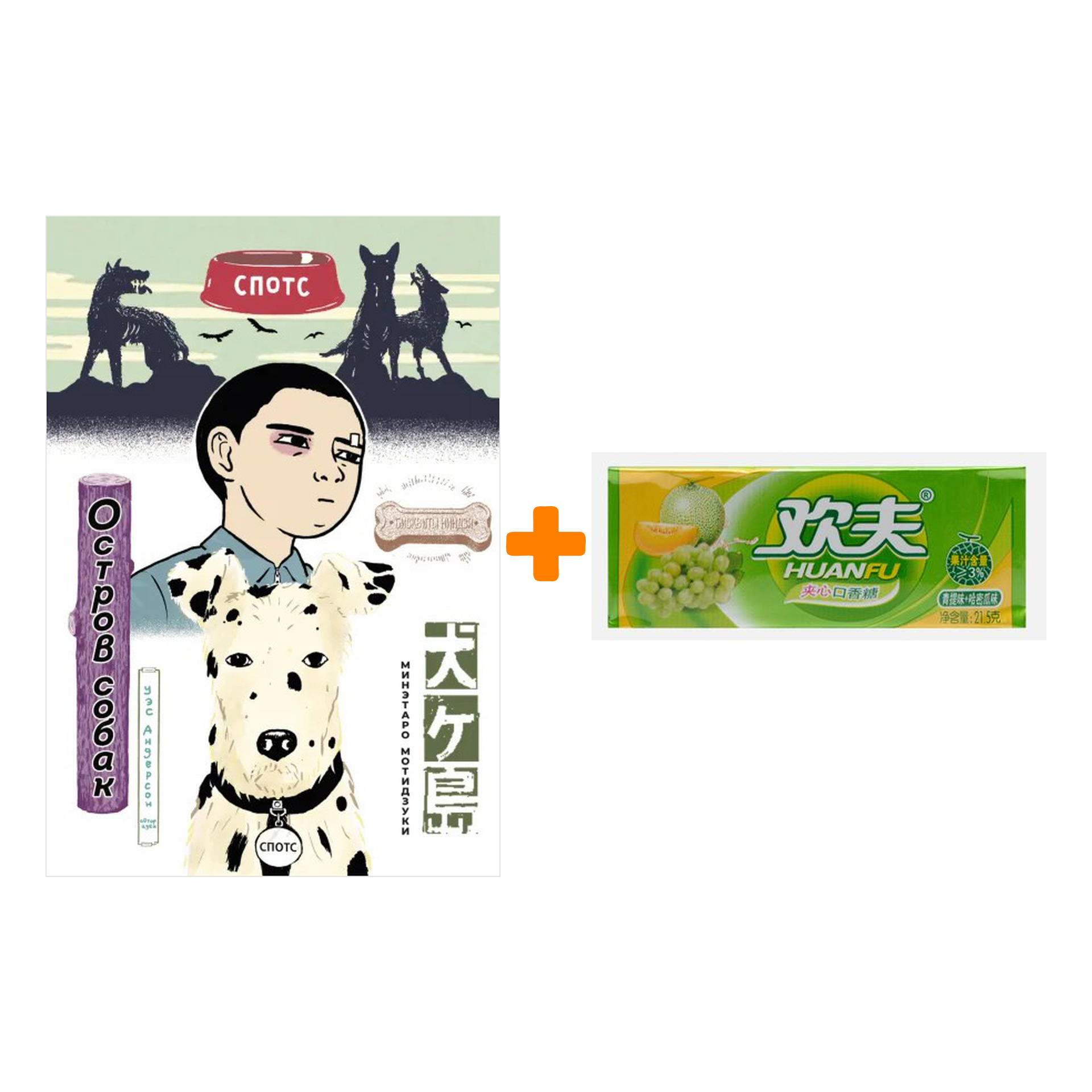 Набор Манга Остров собак + Жевательная резинка Huanfu Grape & Melon Вкус винограда и дыни
Набор Манга Остров собак + Жевательная резинка Huanfu Grape & Melon Вкус винограда и дыни