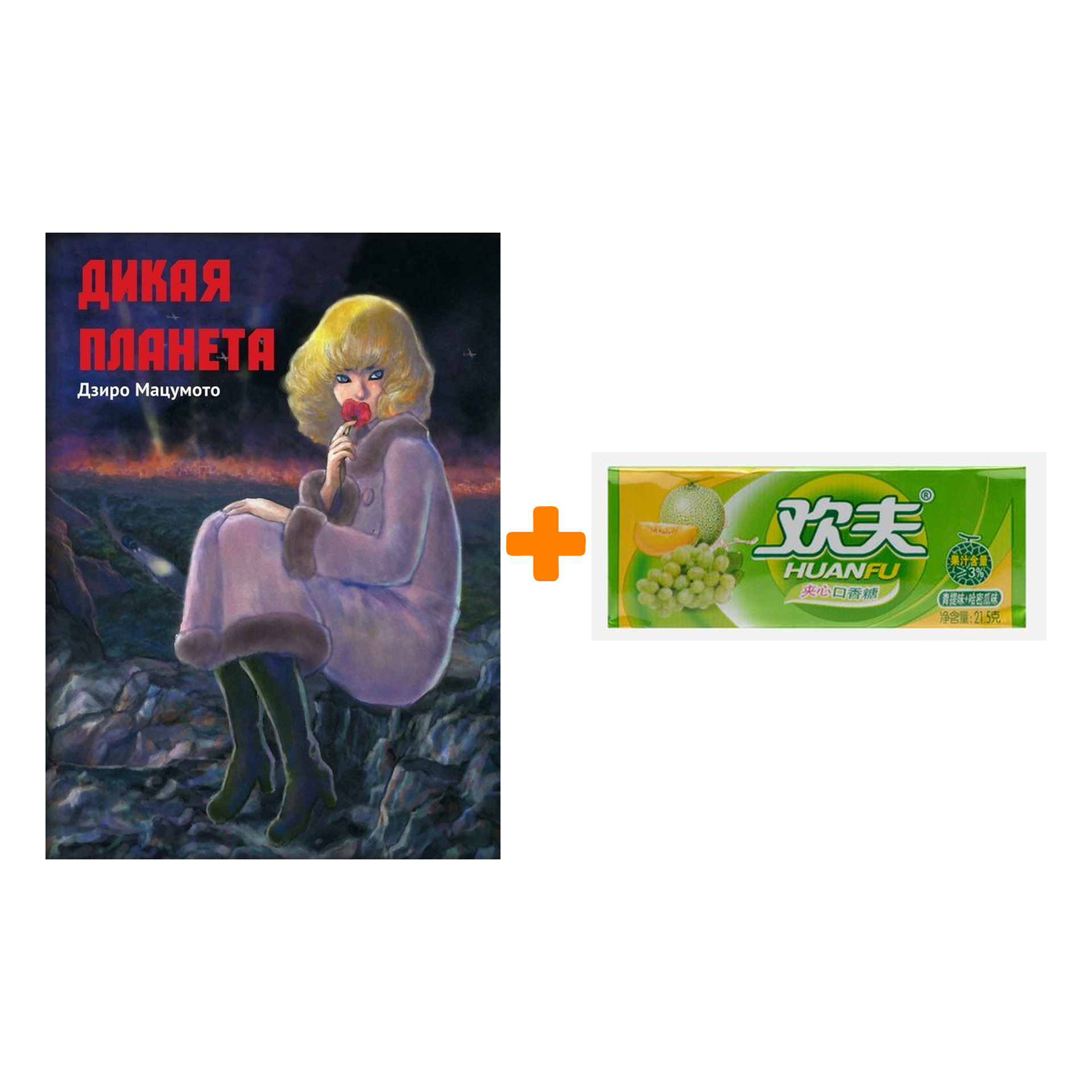 Набор Манга Дикая планета + Жевательная резинка Huanfu Grape & Melon Вкус винограда и дыни
Набор Манга Дикая планета + Жевательная резинка Huanfu Grape & Melon Вкус винограда и дыни