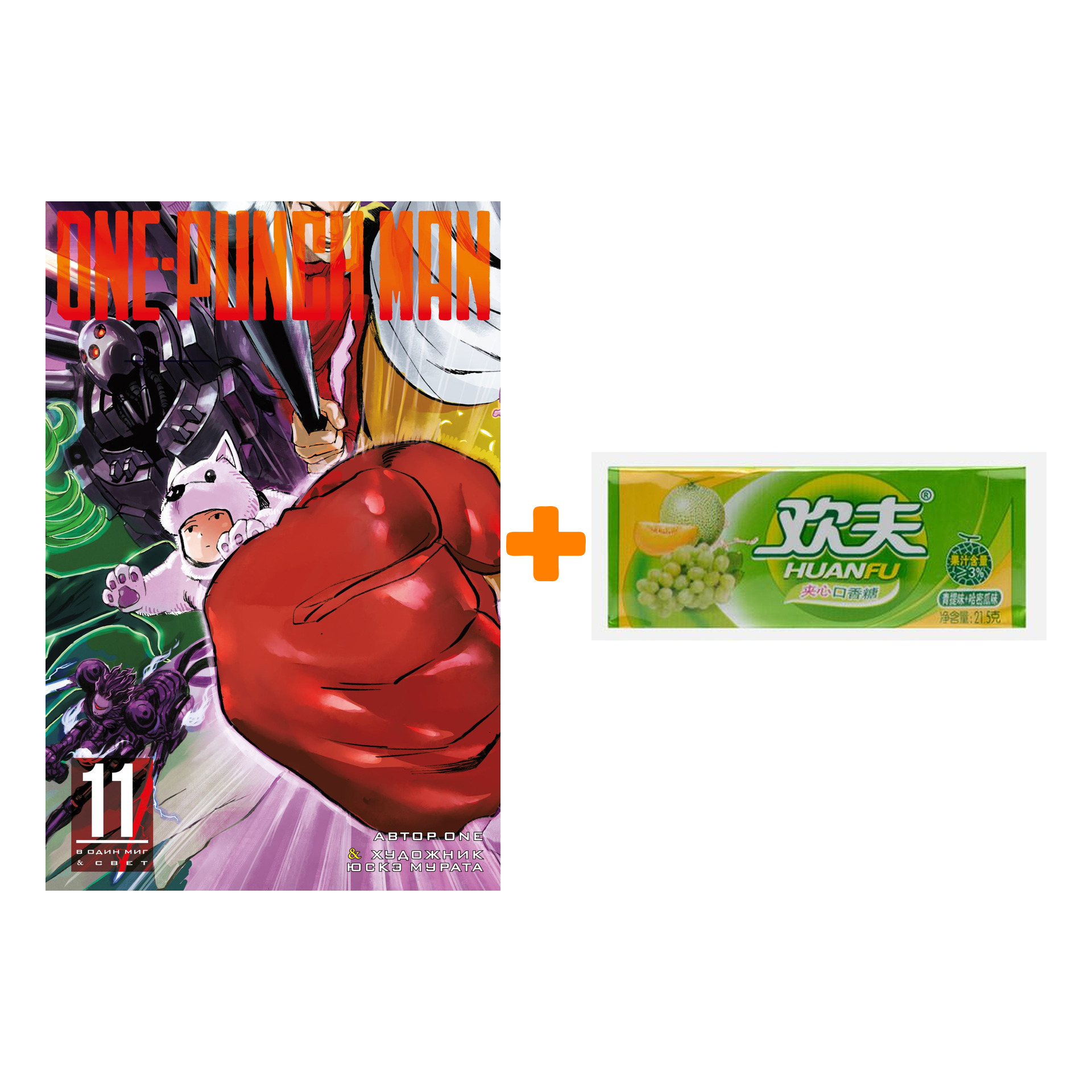 Набор Манга One-Punch Man. Книга 11 + Жевательная резинка Huanfu Grape & Melon Вкус винограда и дыни
Набор Манга One-Punch Man. Книга 11 + Жевательная резинка Huanfu Grape & Melon Вкус винограда и дыни