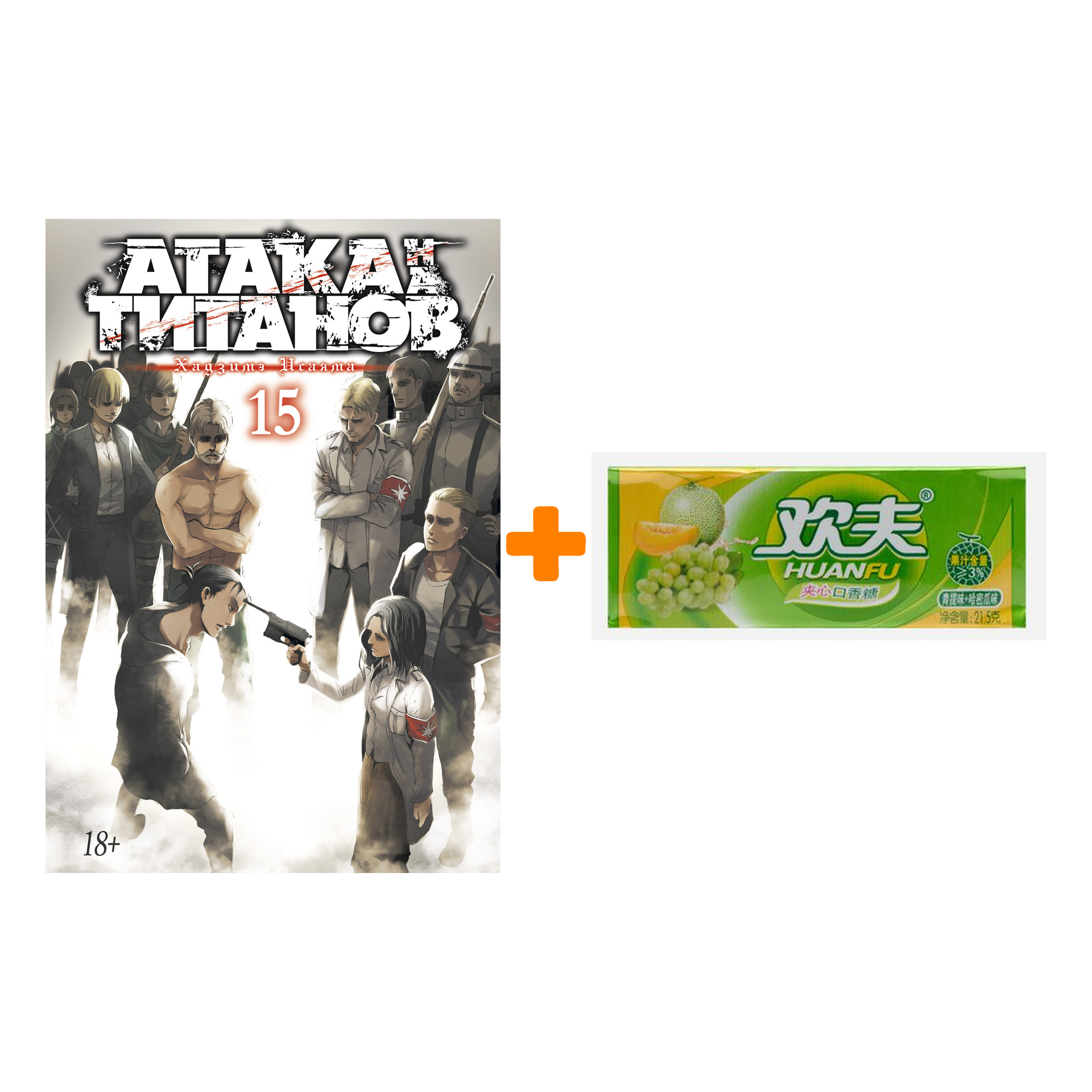 Набор Манга Атака на титанов. Книга 15 + Жевательная резинка Huanfu Grape & Melon Вкус винограда и дыни
Набор Манга Атака на титанов. Книга 15 + Жевательная резинка Huanfu Grape & Melon Вкус винограда и дыни