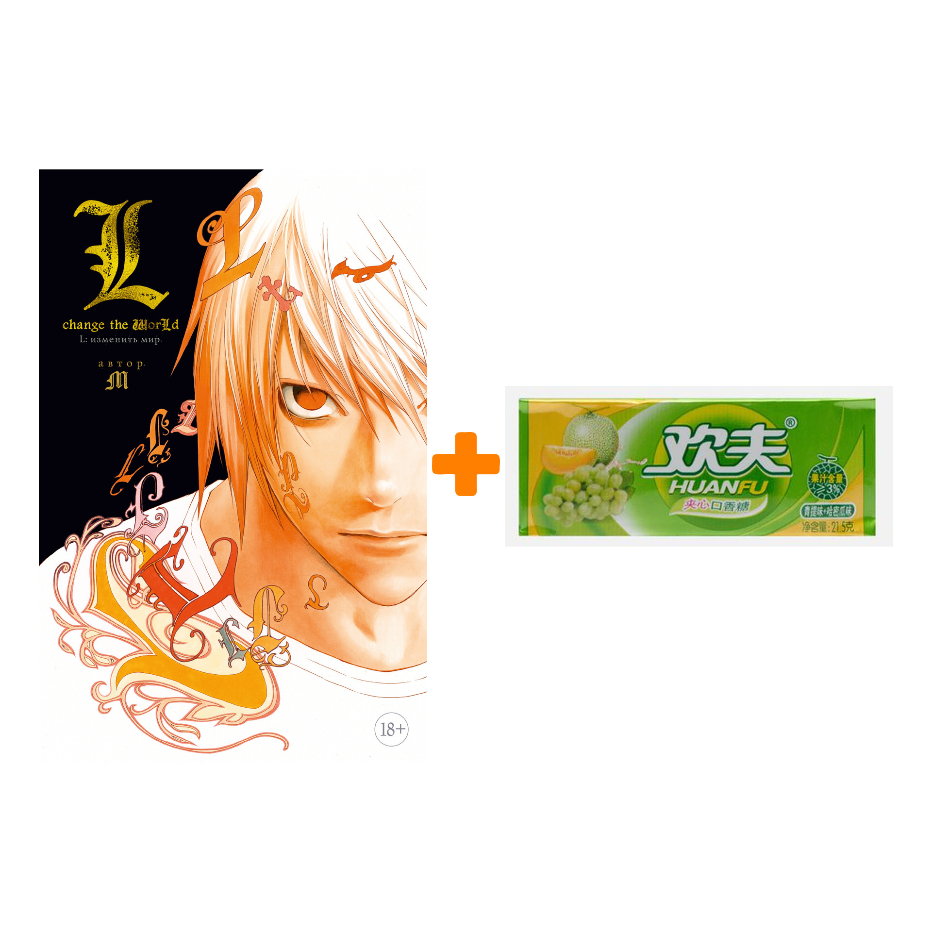 Набор Ранобэ L: изменить мир + Жевательная резинка Huanfu Grape & Melon Вкус винограда и дыни
Набор Ранобэ L: изменить мир + Жевательная резинка Huanfu Grape & Melon Вкус винограда и дыни