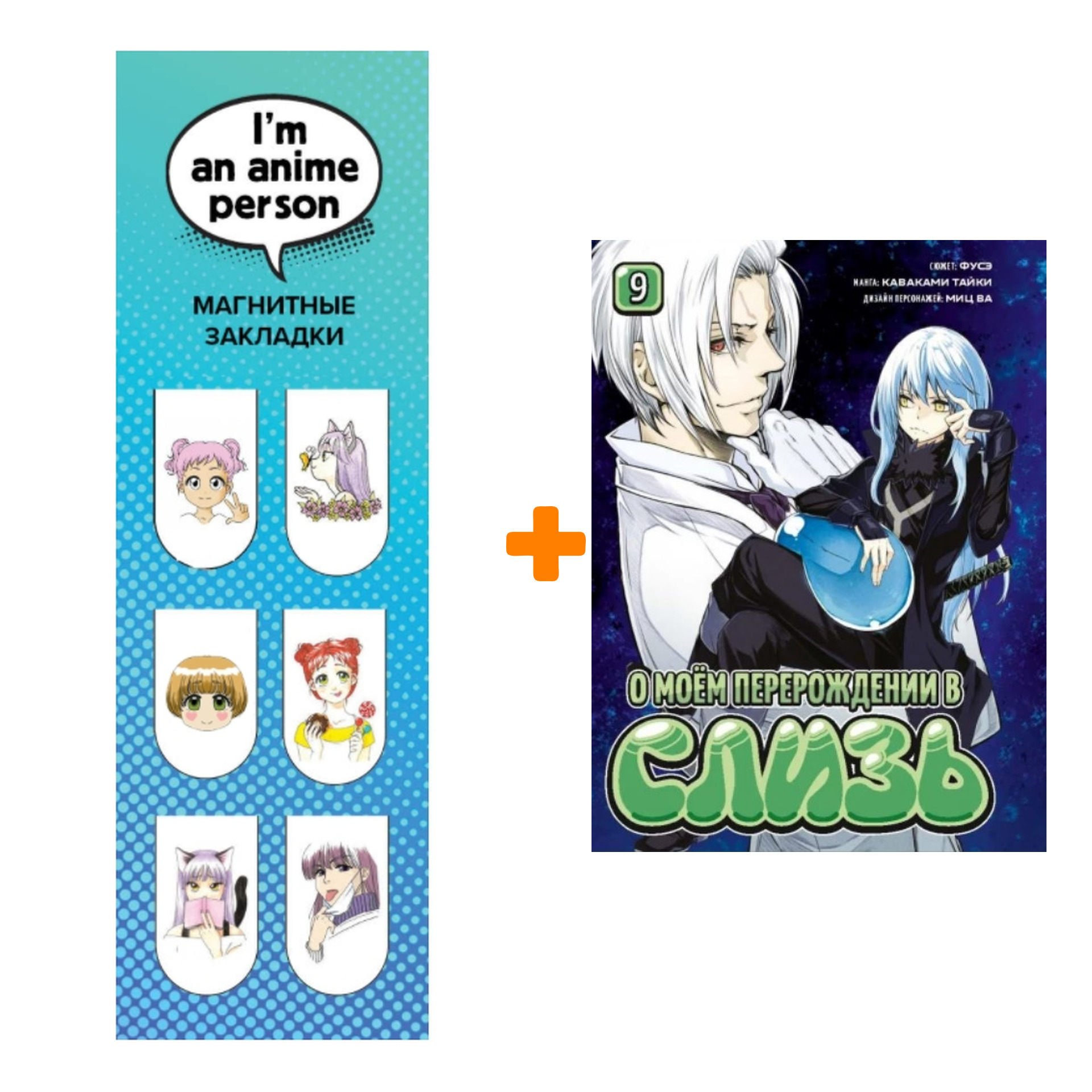 Набор Манга О моём перерождении в слизь книга 9 + Закладка I`m An Anime Person магнитная 6-Pack
Набор Манга О моём перерождении в слизь книга 9 + Закладка I`m An Anime Person магнитная 6-Pack